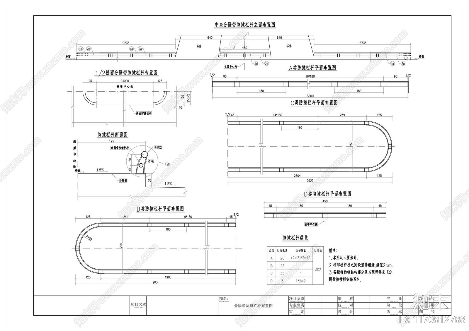 分隔带防撞栏杆设计图施工图下载【ID:1170812788】
