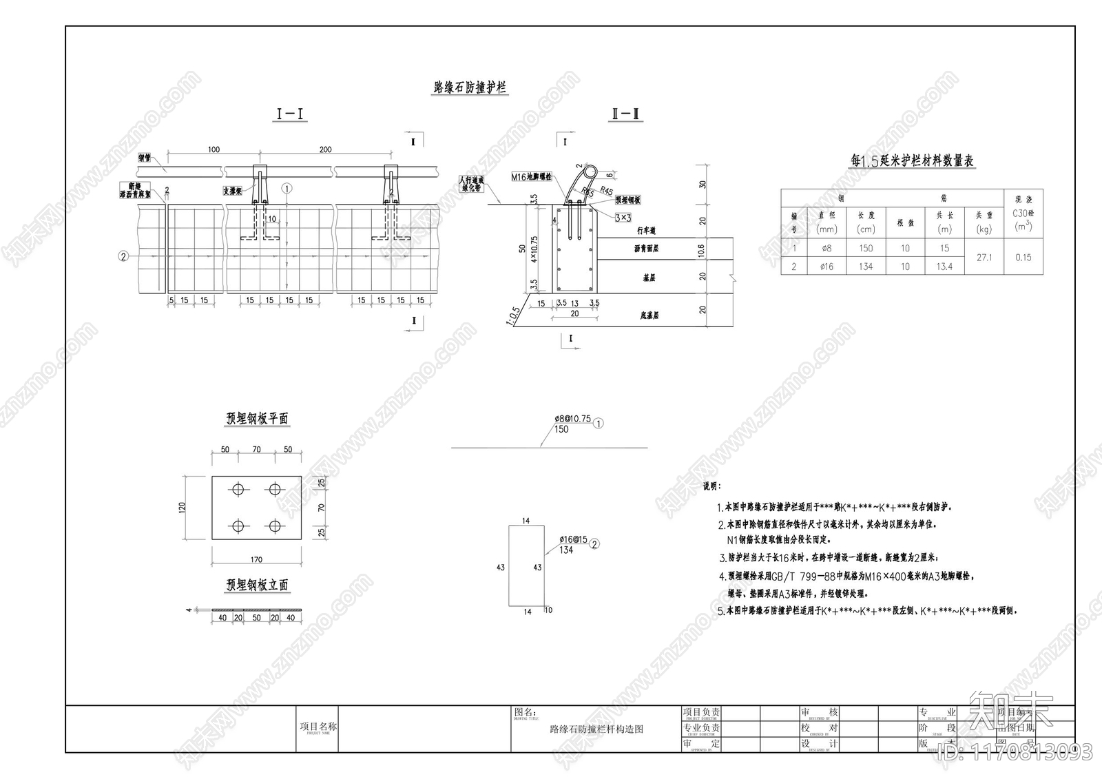路缘石防撞栏杆构造图施工图下载【ID:1170813093】