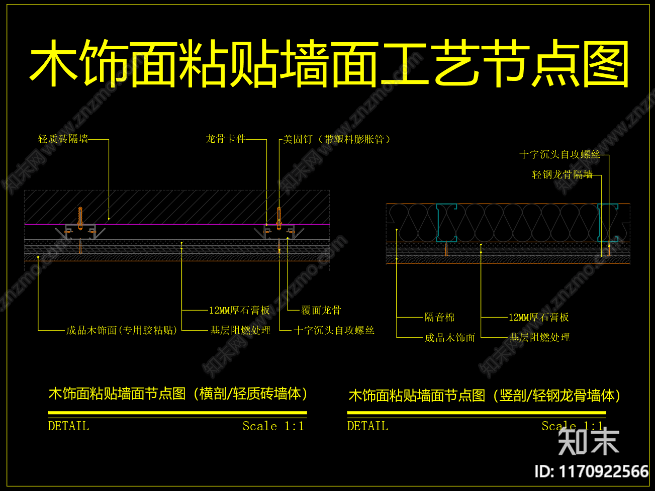 现代墙面节点cad施工图下载【ID:1170922566】