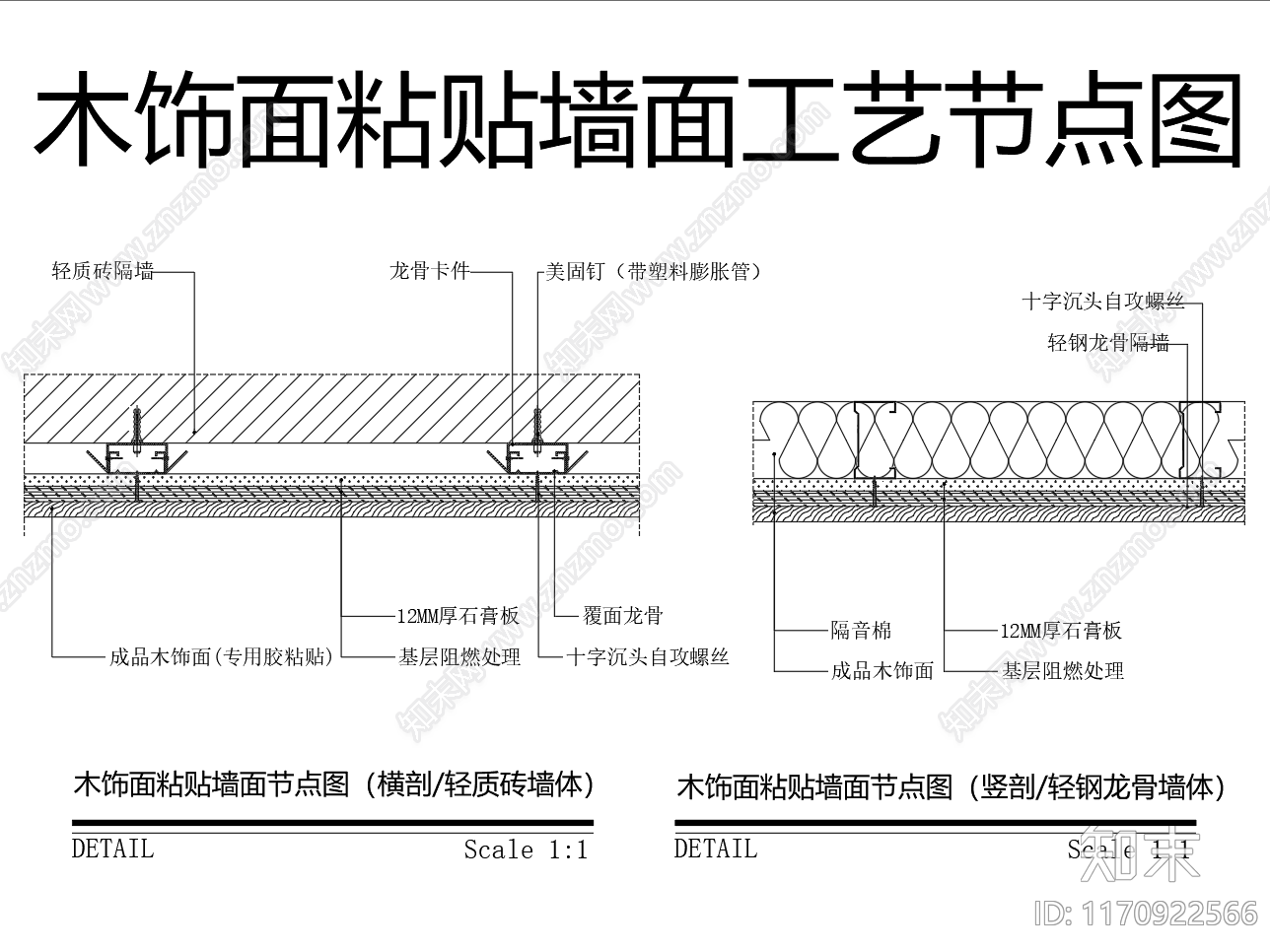 现代墙面节点cad施工图下载【ID:1170922566】