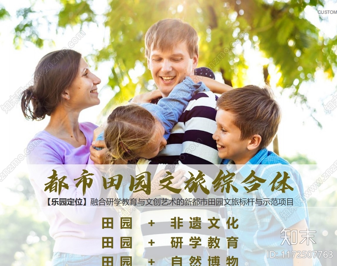 农业产业园亲子研学基地与田园文旅策划方案下载【ID:1172507763】