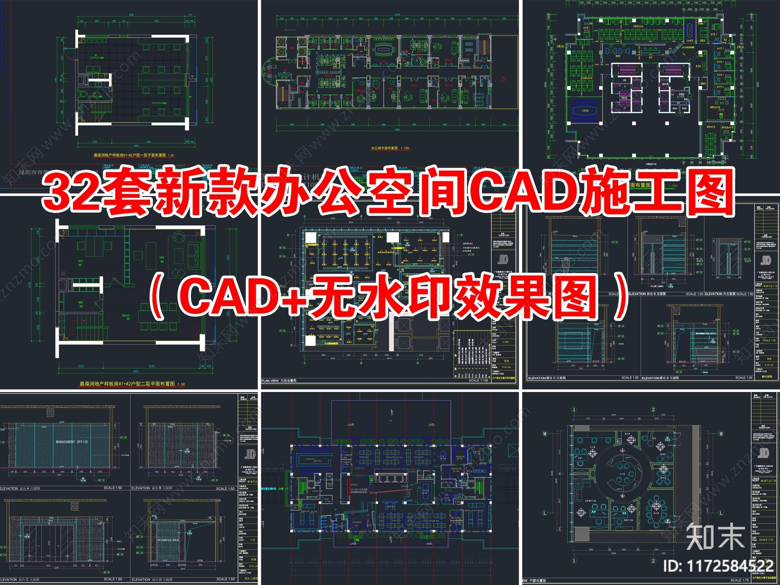 32套最新办公空间办公室CAD施工图平面图施工图下载【ID:1172584522】