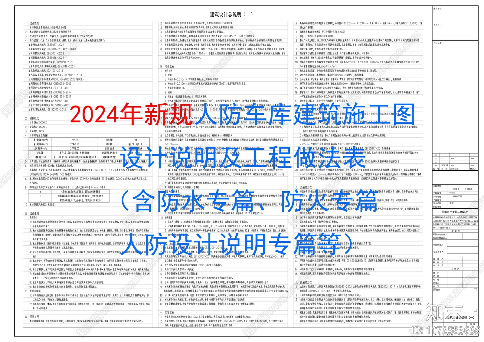 人防车库建筑施工图设计说明及工程做法表cad施工图下载【ID:1172583666】