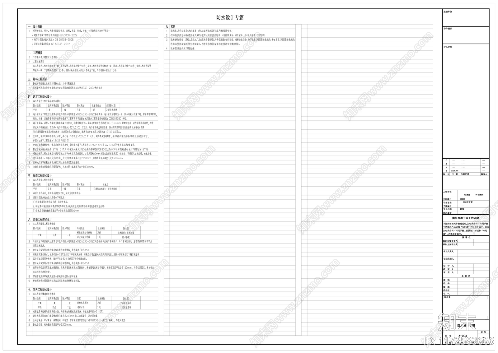 人防车库建筑施工图设计说明及工程做法表cad施工图下载【ID:1172583666】