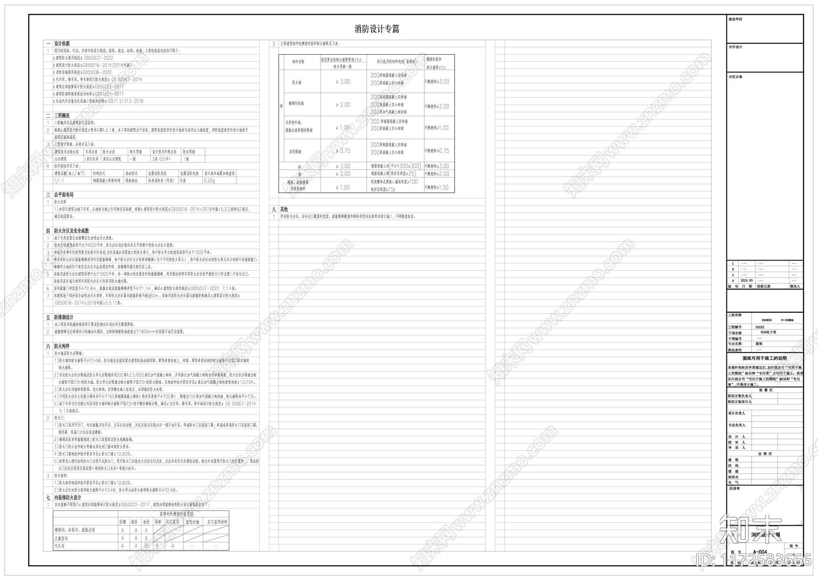 人防车库建筑施工图设计说明及工程做法表cad施工图下载【ID:1172583666】