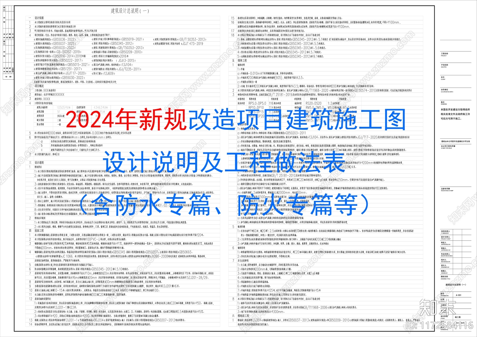 改造项目建筑施工图设计说明及工程做法表cad施工图下载【ID:1172584116】