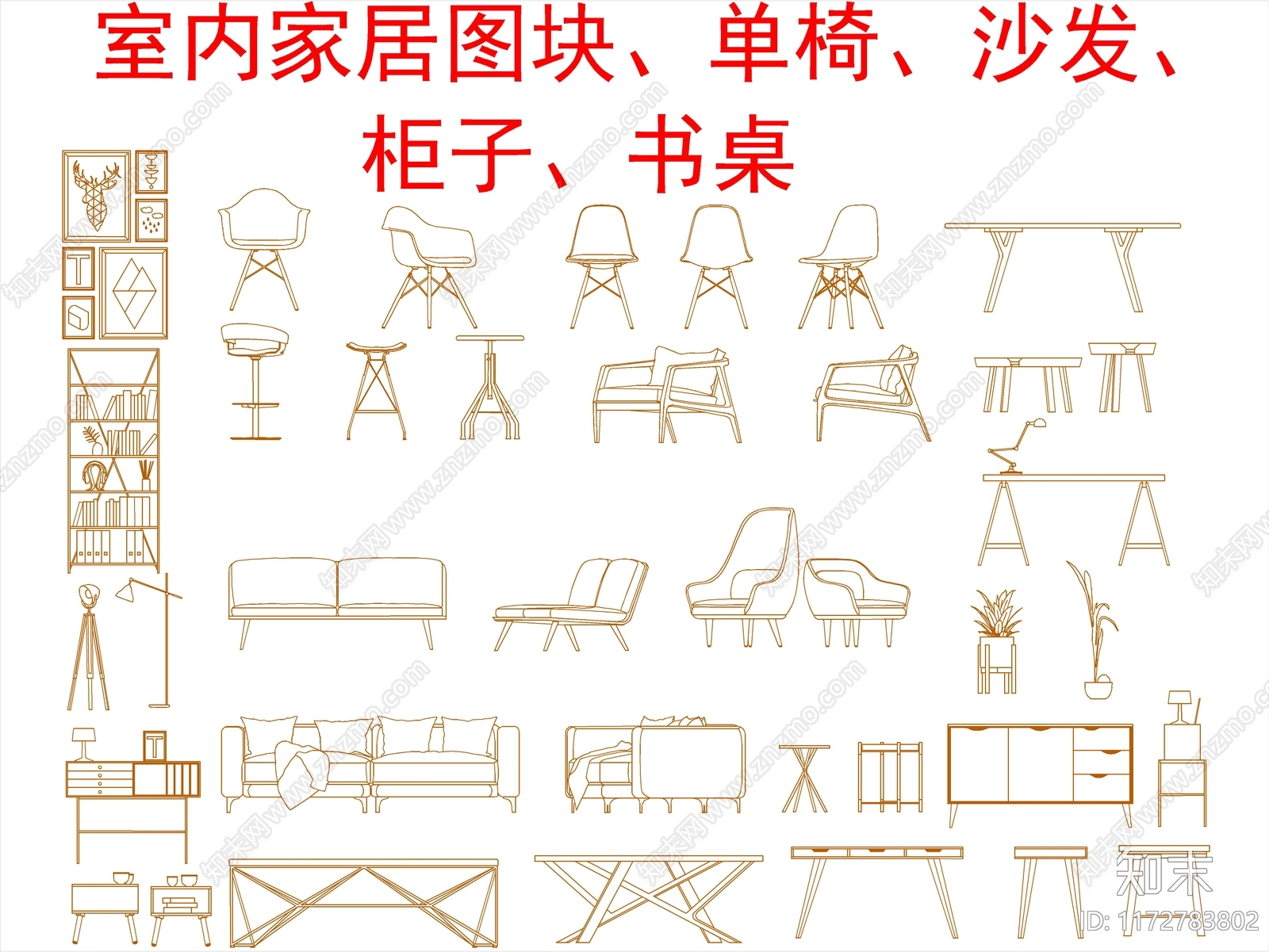 现代综合家具图库cad施工图下载【ID:1172783802】