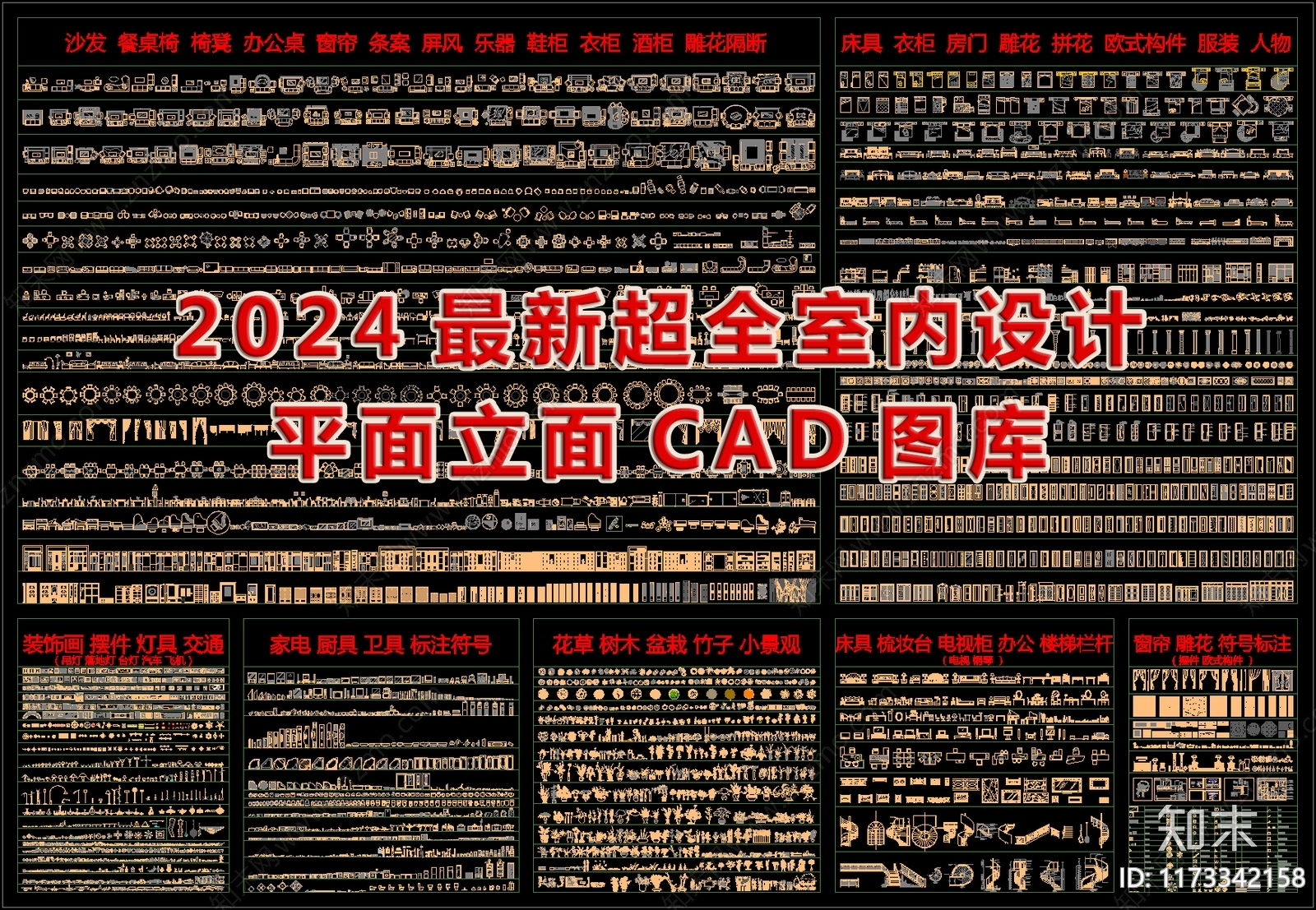 2024最新超全室内设计平面立面CAD图库施工图下载【ID:1173342158】