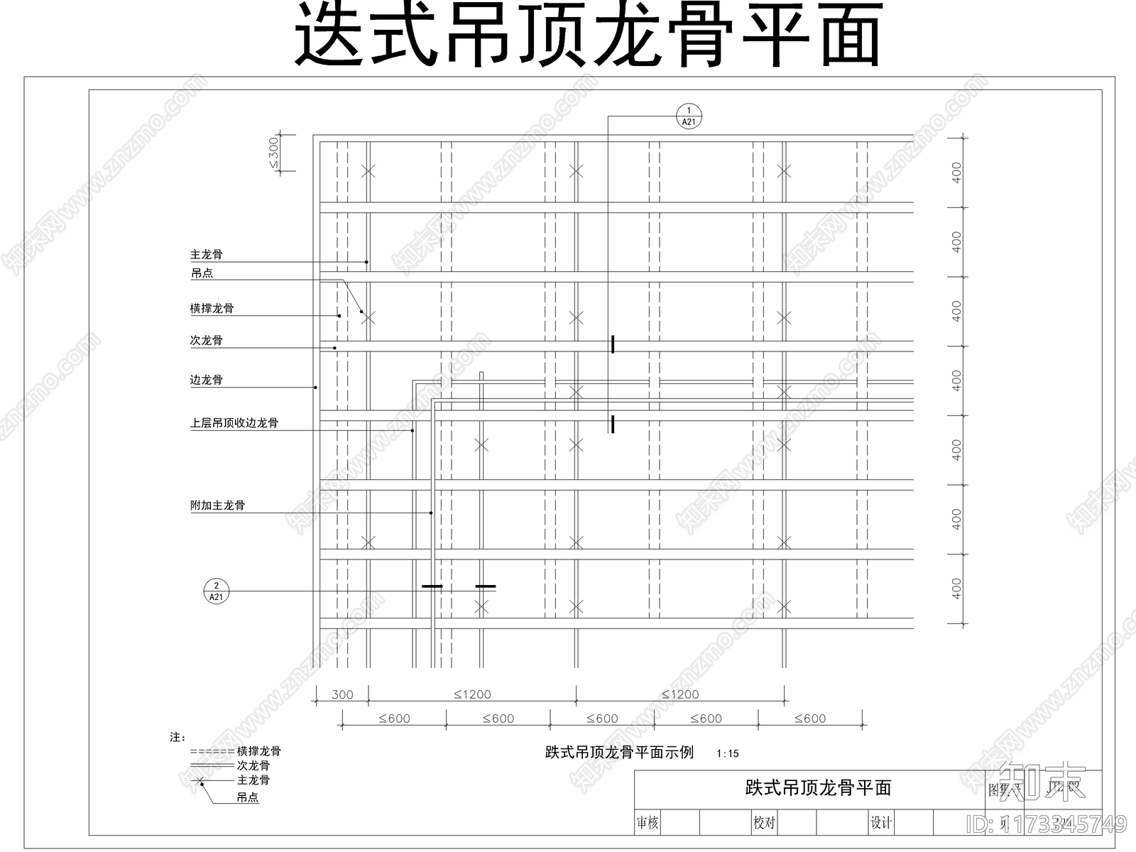 2024最新超全吊顶标准节点图CAD图库施工图下载【ID:1173345749】