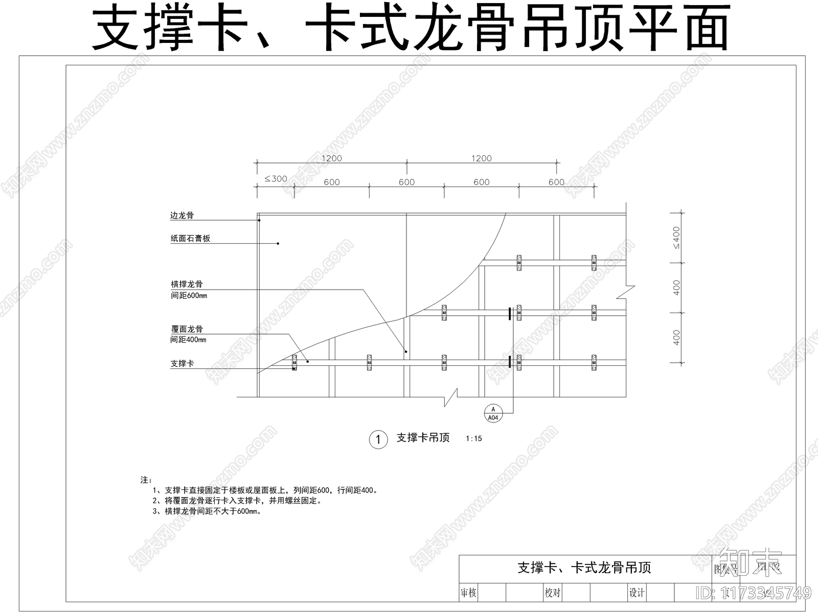 2024最新超全吊顶标准节点图CAD图库施工图下载【ID:1173345749】