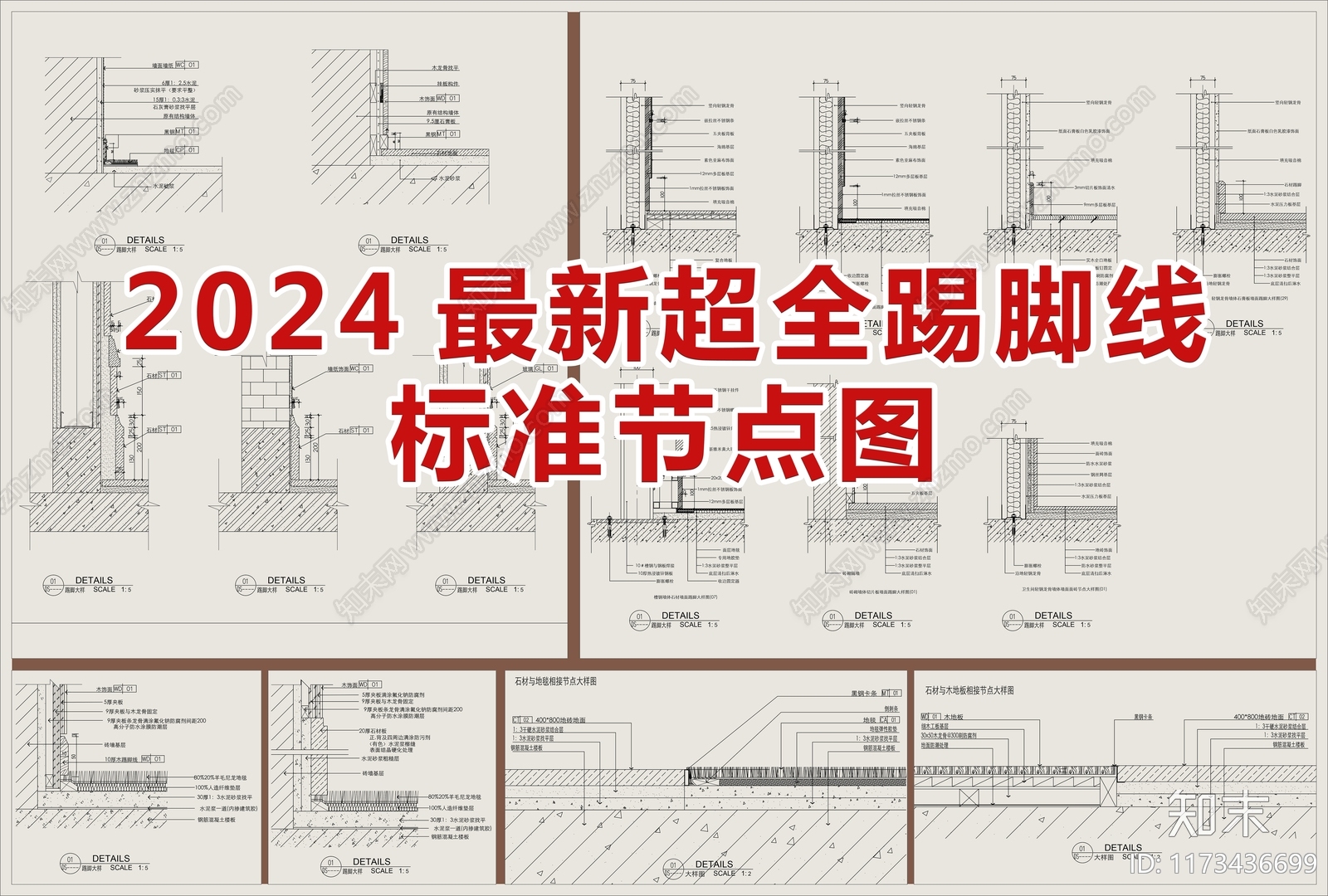 2024最新超全踢脚线标准节点图CAD图库施工图下载【ID:1173436699】