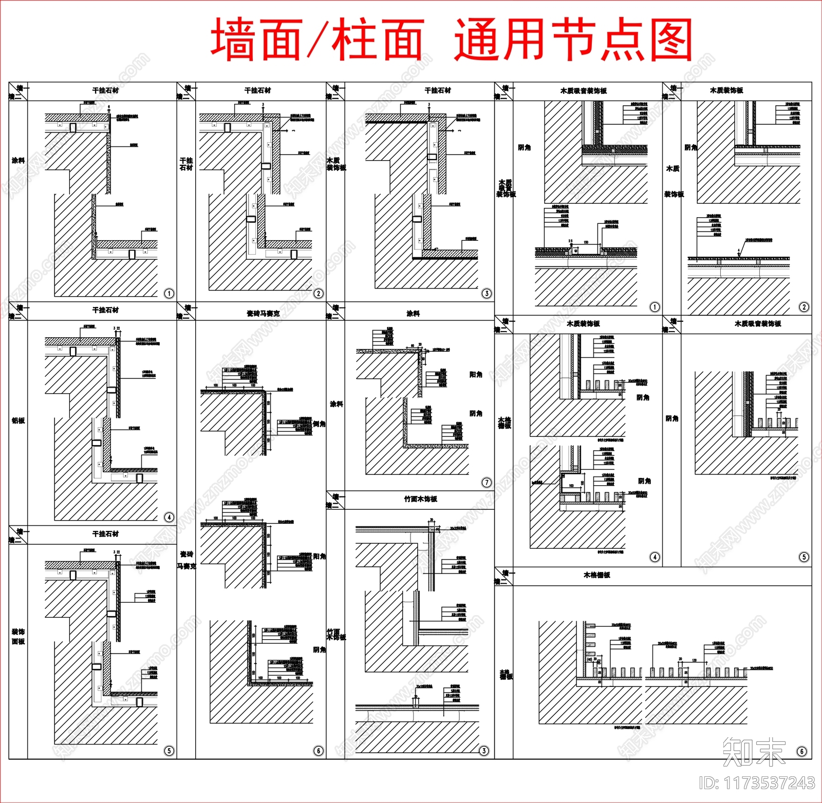 现代墙面节点cad施工图下载【ID:1173537243】