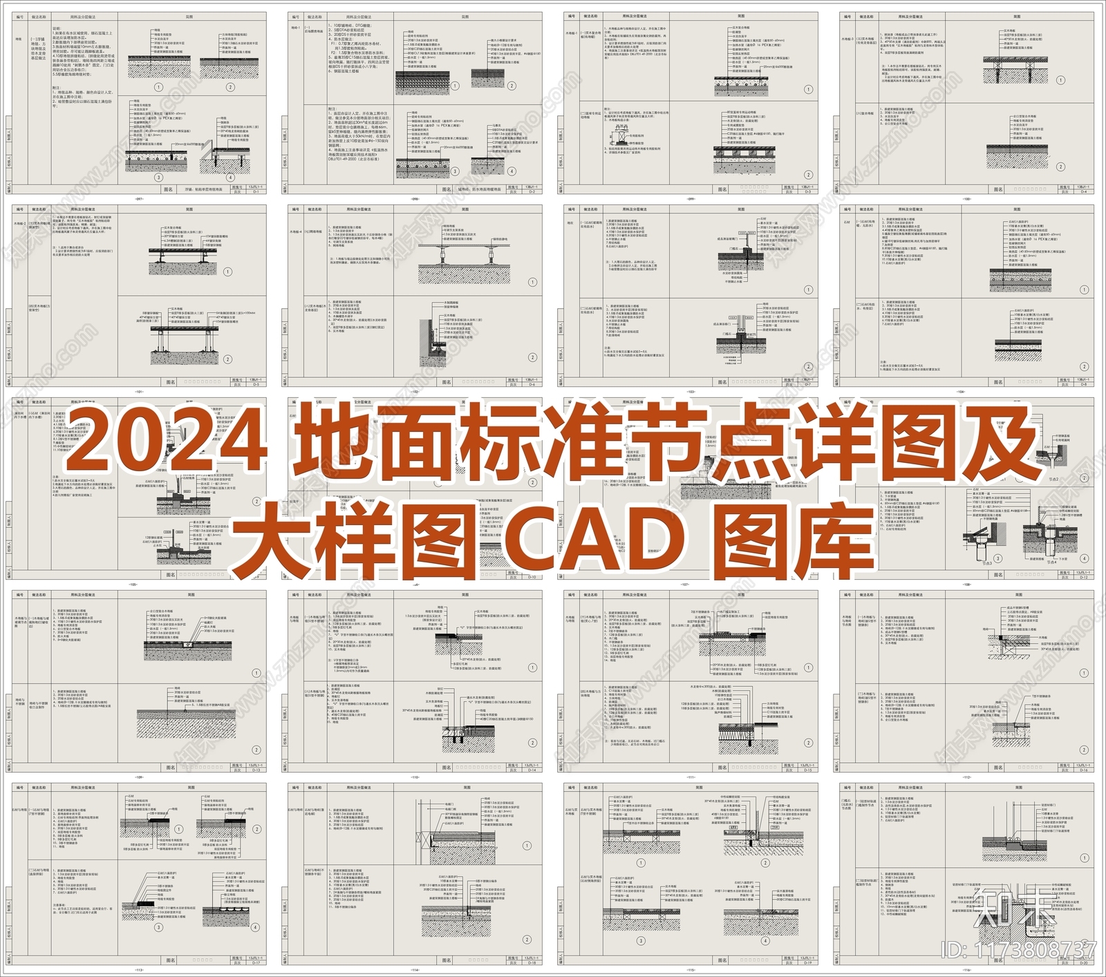 2024最新超全地面节点图CAD图库施工图下载【ID:1173808737】