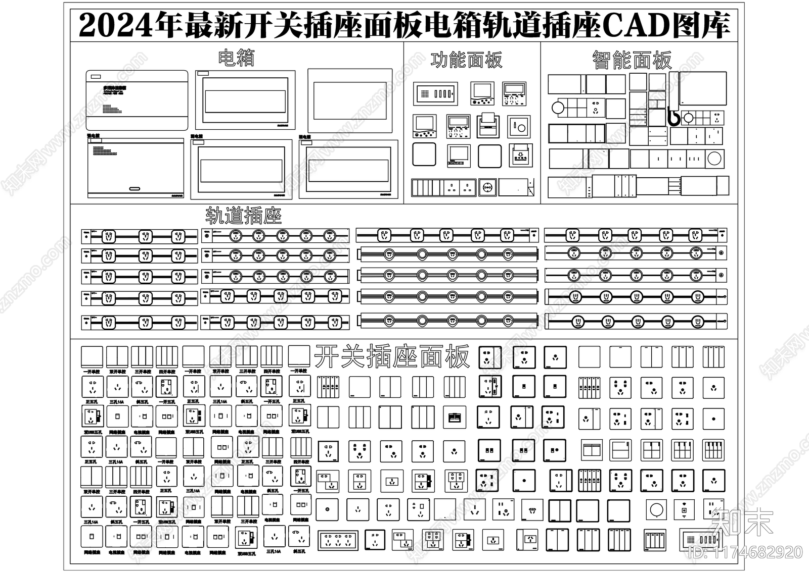 2024年最新开关插座面板电箱轨道插座CAD图库施工图下载【ID:1174682920】