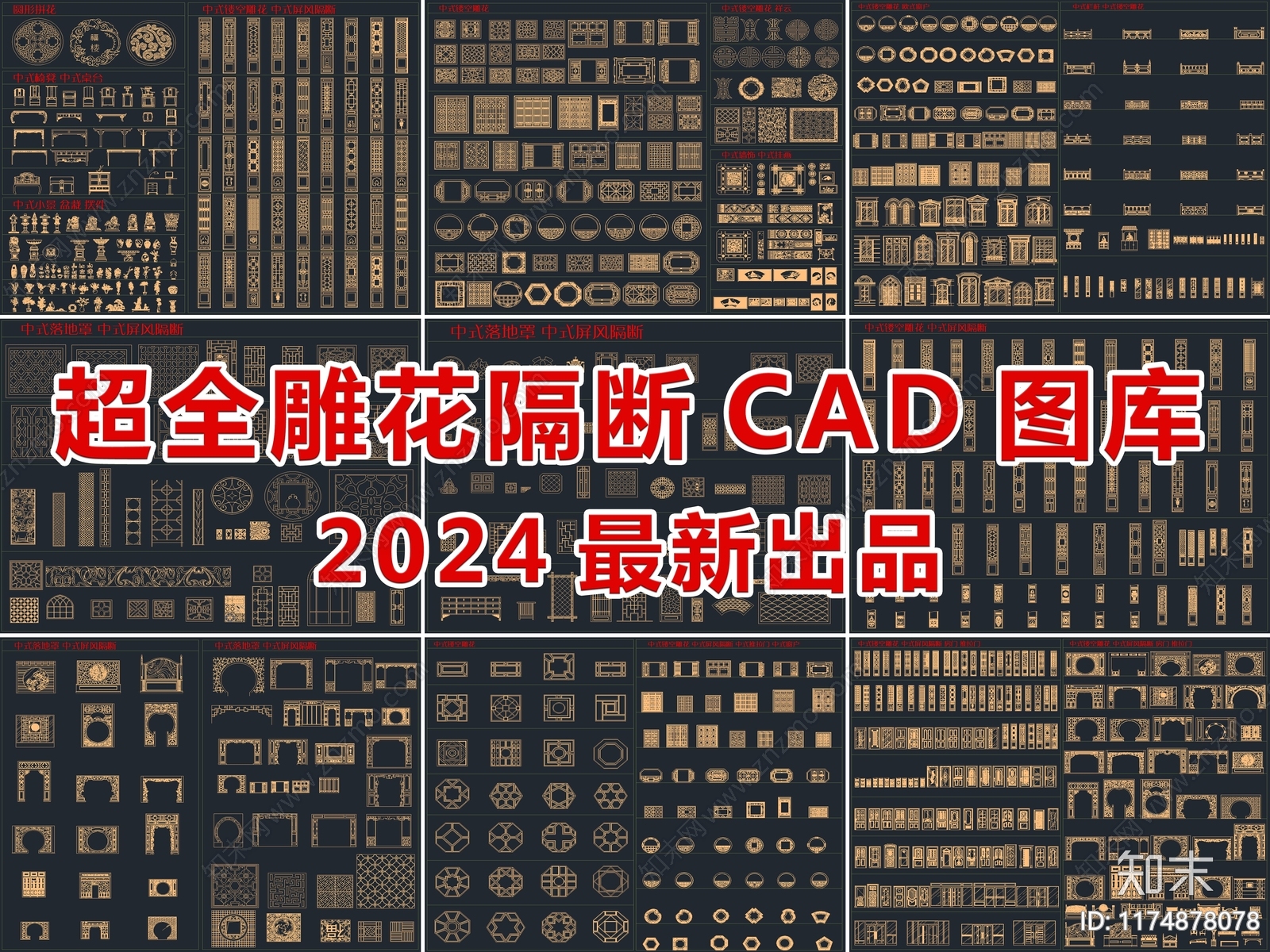 2024最新超全雕花隔断CAD图库cad施工图下载【ID:1174878078】