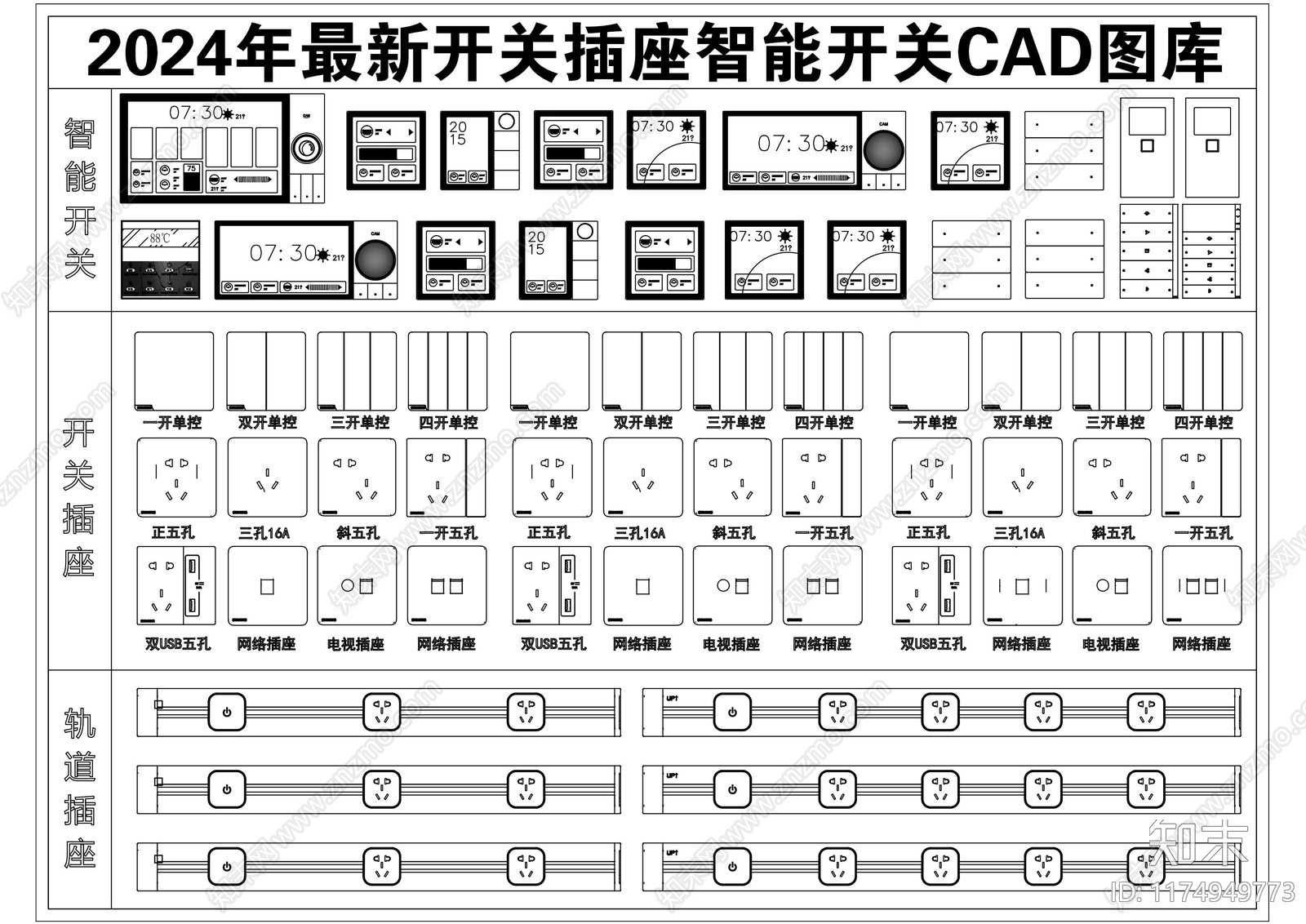 2024年最新开关插座面板智能开关CAD图库施工图下载【ID:1174949773】