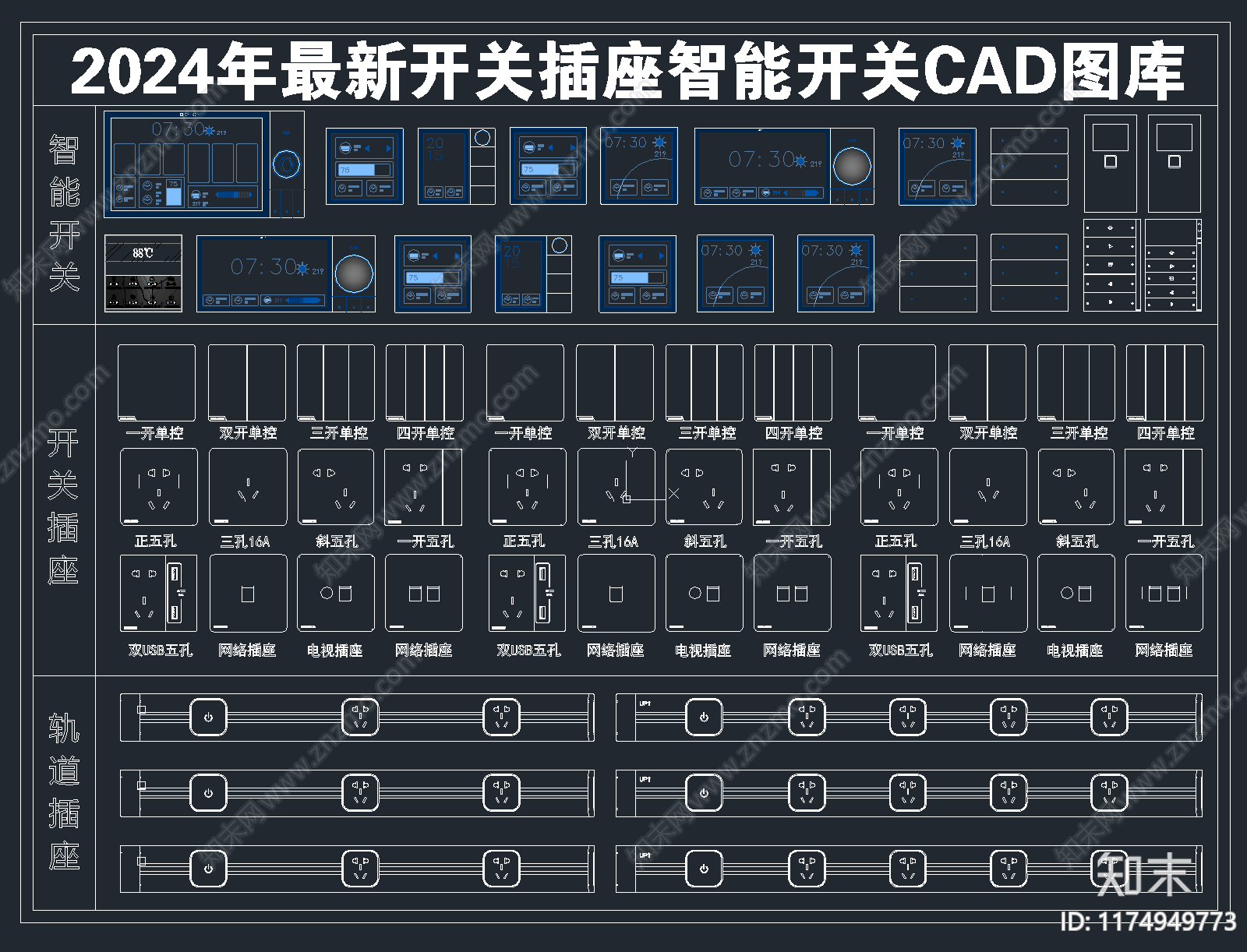 2024年最新开关插座面板智能开关CAD图库施工图下载【ID:1174949773】