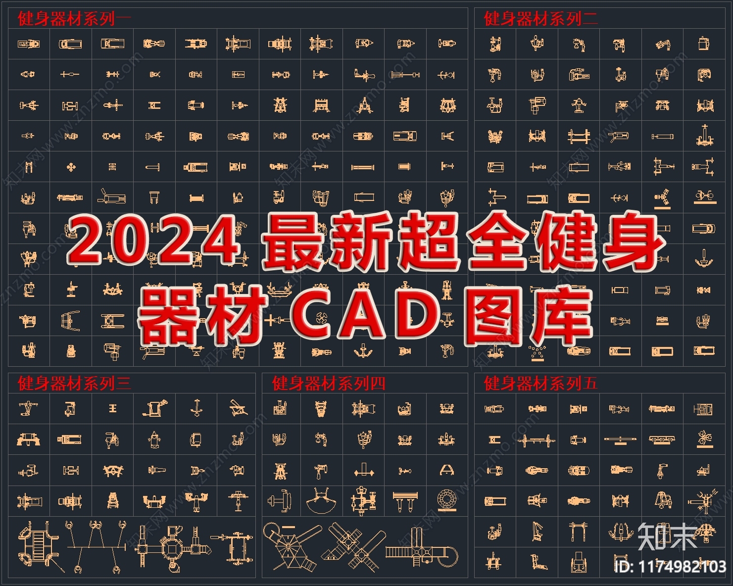 2024最新超全健身器材CAD图库施工图下载【ID:1174982103】