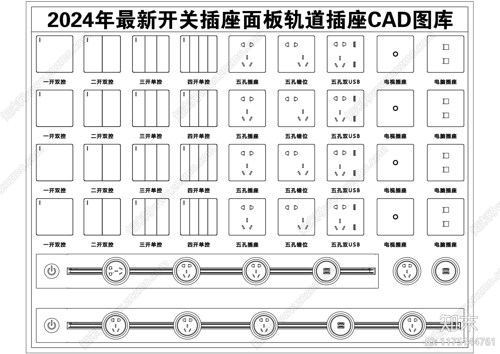 2024年最新开关插座面板轨道插座CAD图库施工图下载【ID:1175144761】