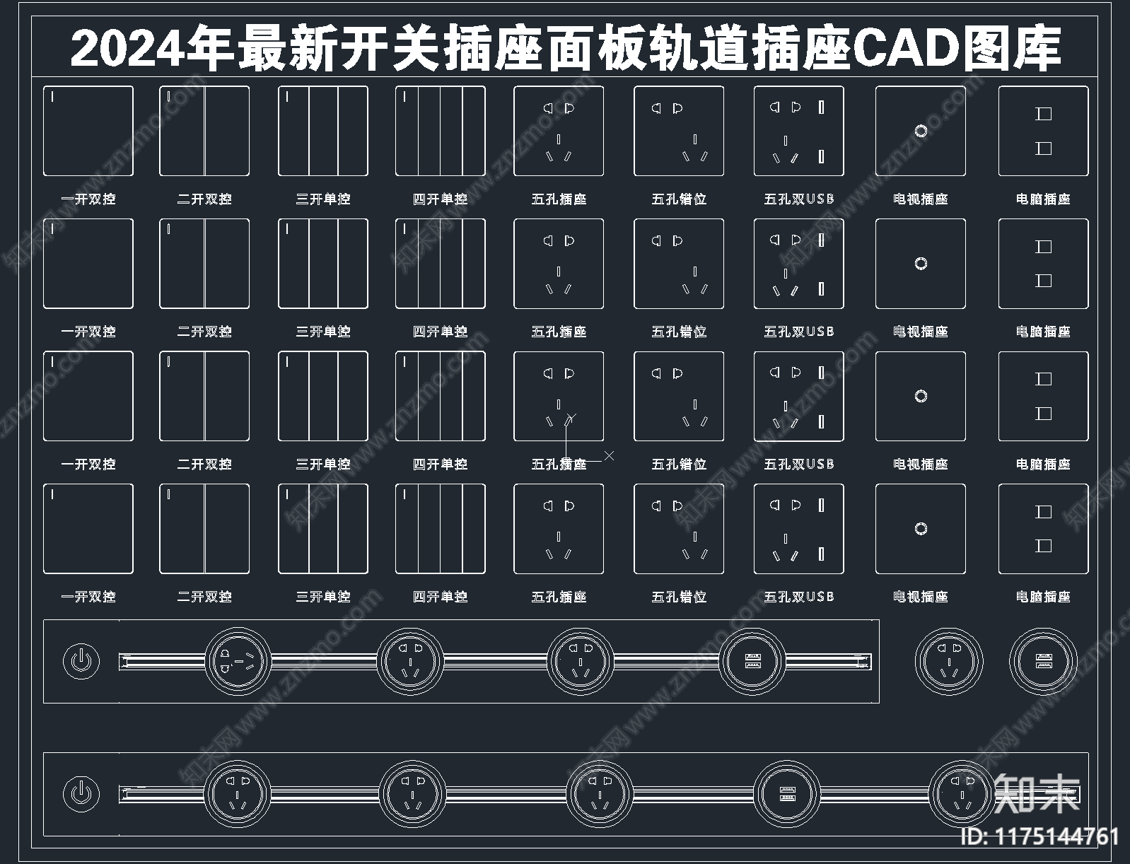 2024年最新开关插座面板轨道插座CAD图库施工图下载【ID:1175144761】