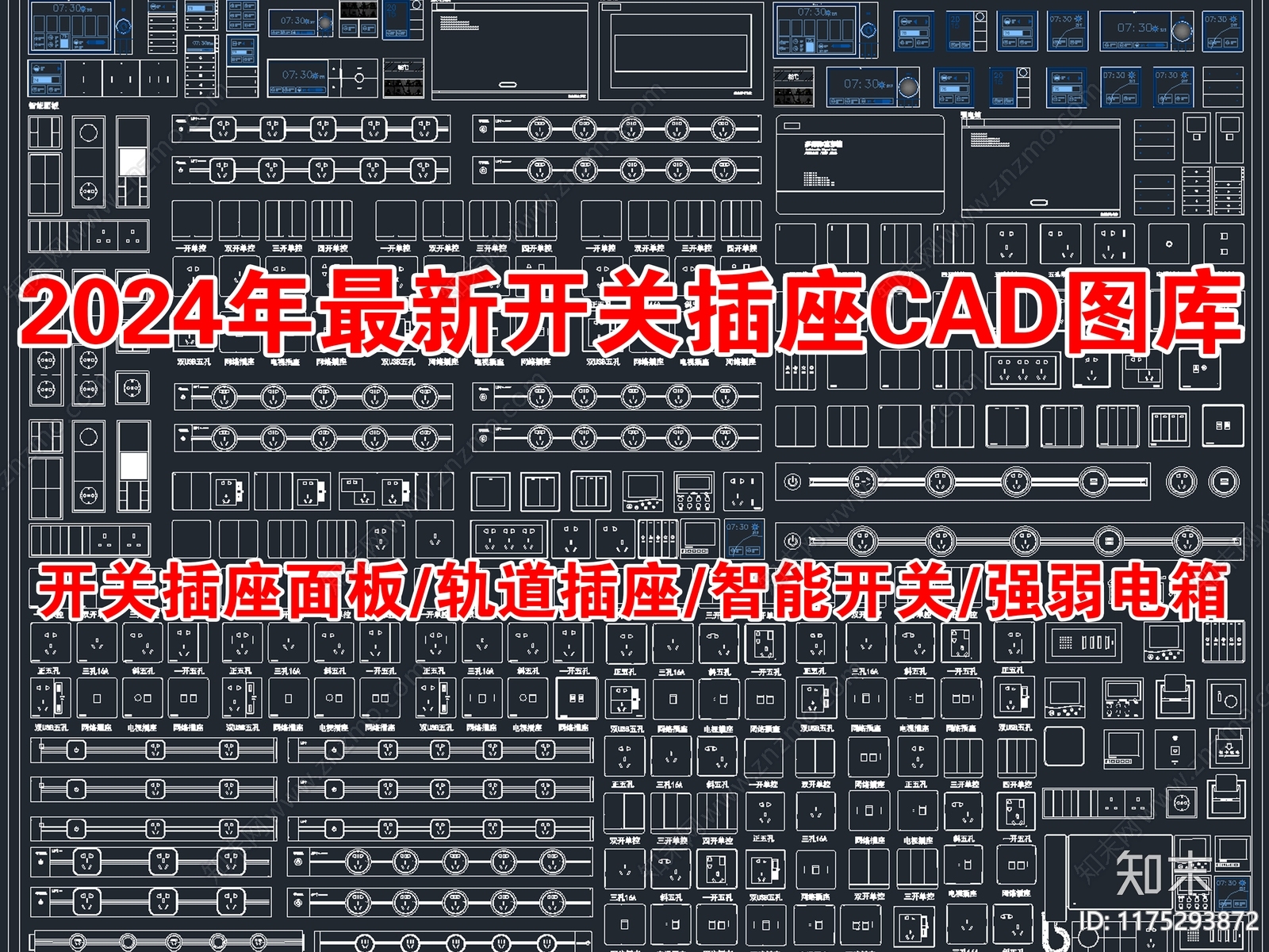 2024年最新超全开关插座面板智能开关CAD图库施工图下载【ID:1175293872】