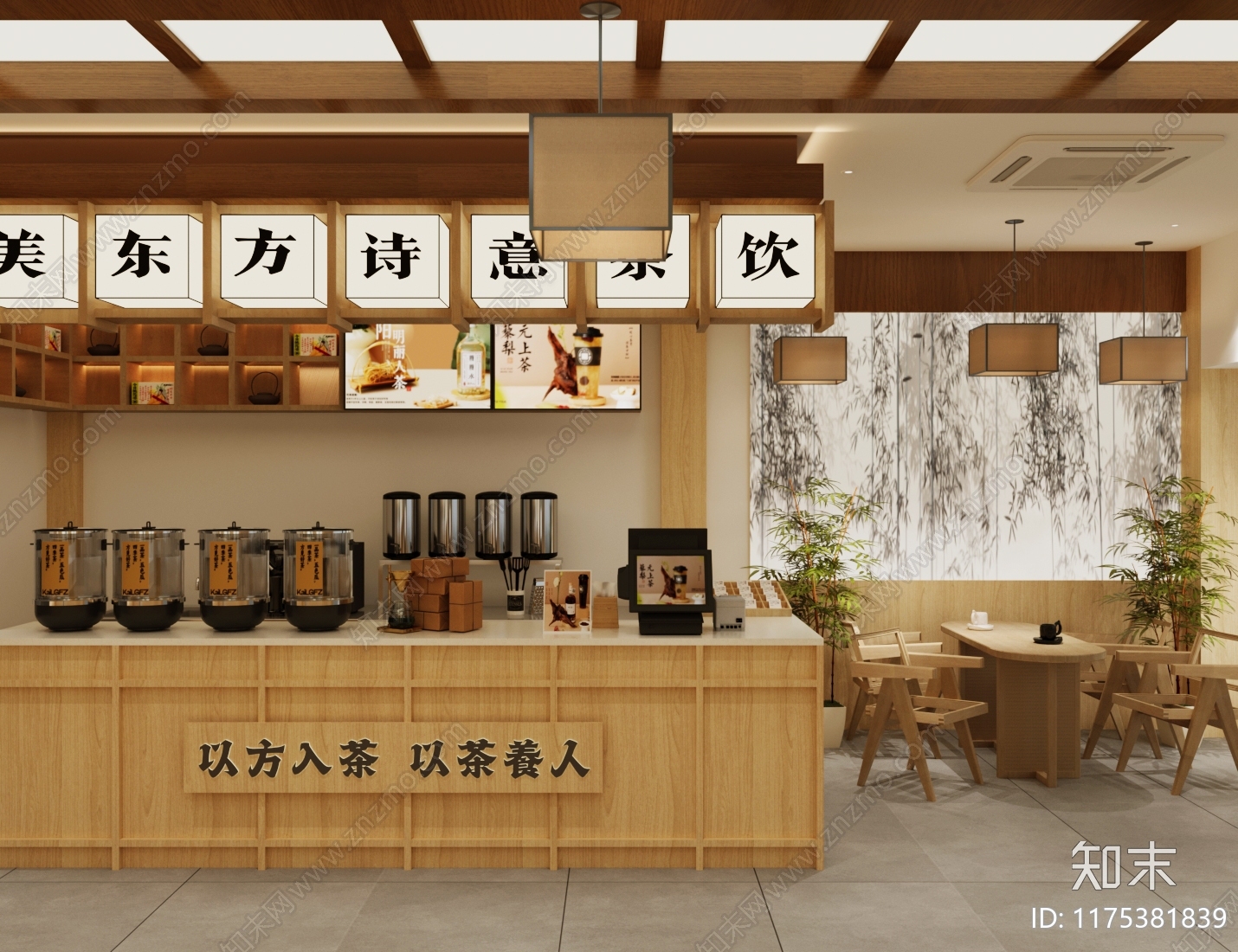 现代新中式奶茶店3D模型下载【ID:1175381839】