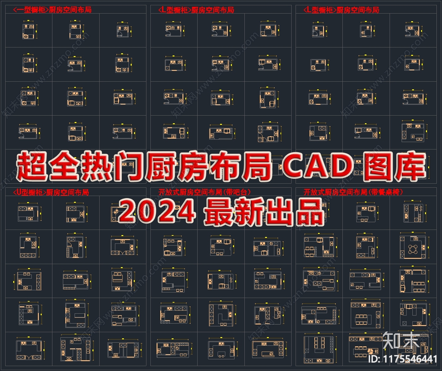 2024最新超全热门厨房布局CAD图库施工图下载【ID:1175546441】