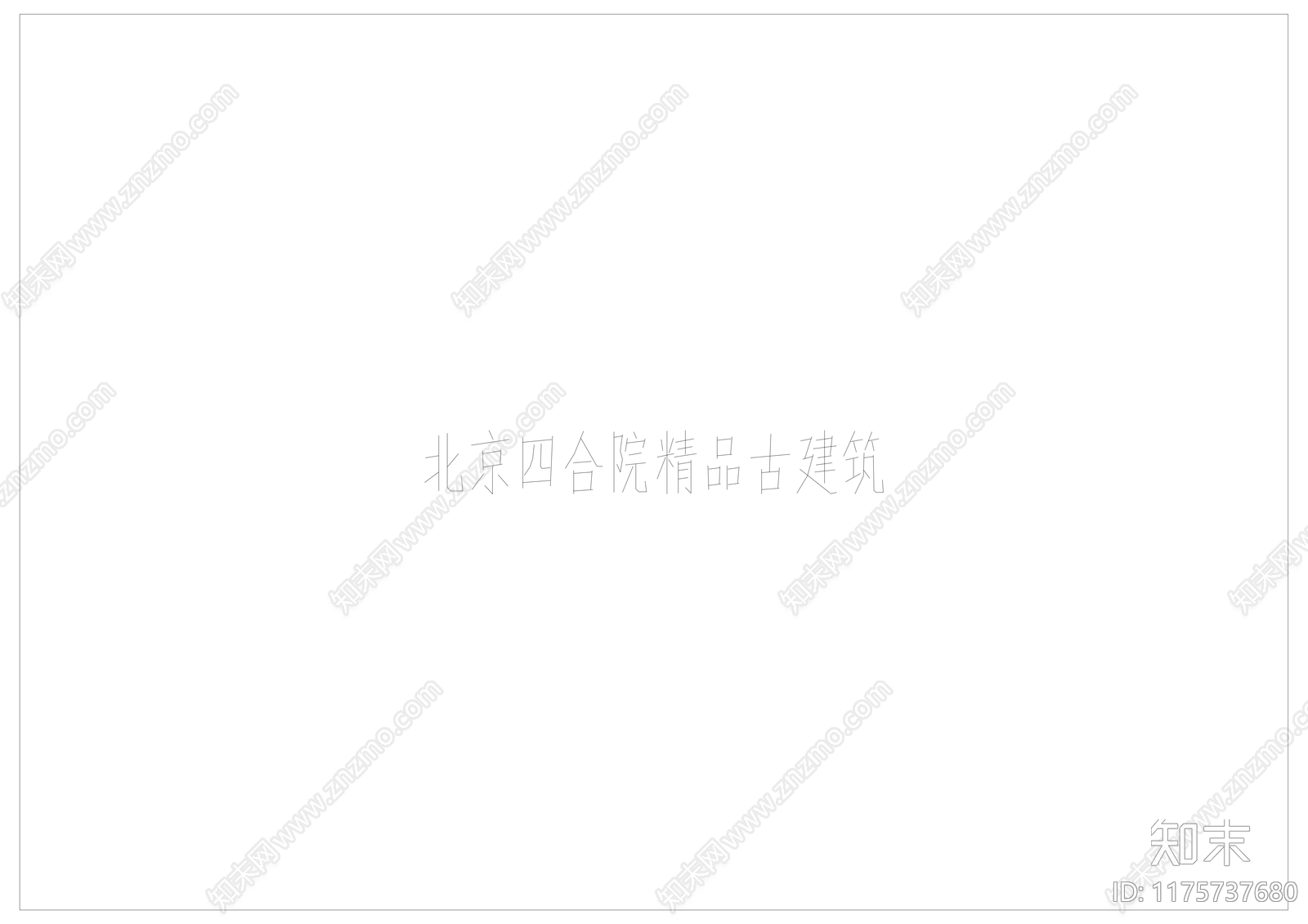 中式四合院cad施工图下载【ID:1175737680】