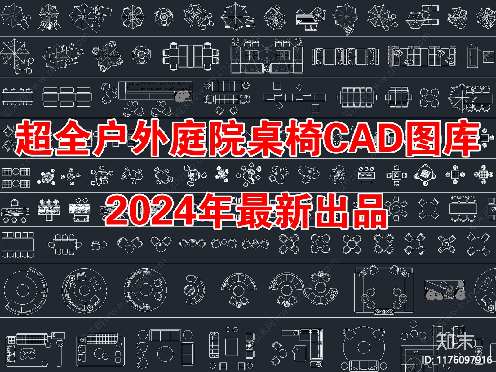 2024年最新超全户外庭院休闲桌椅CAD图库施工图下载【ID:1176097916】