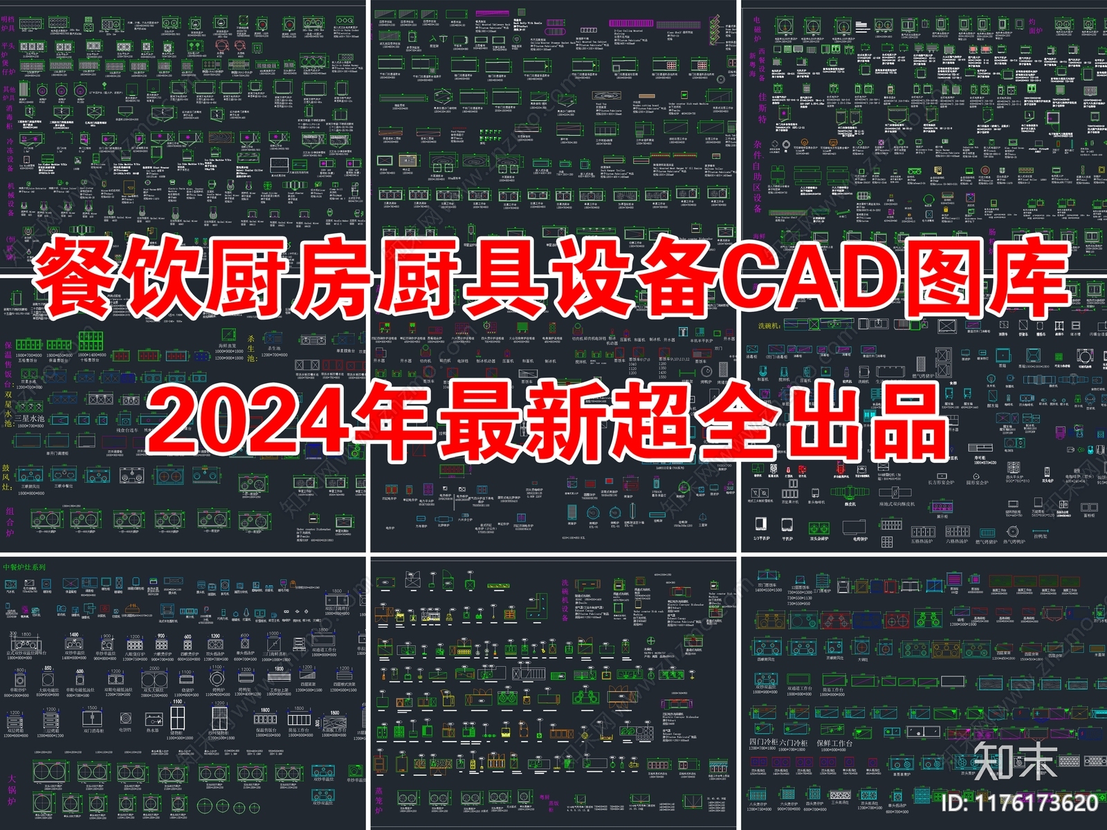 2024年最新工装餐饮厨房厨具设备用品CAD图库施工图下载【ID:1176173620】