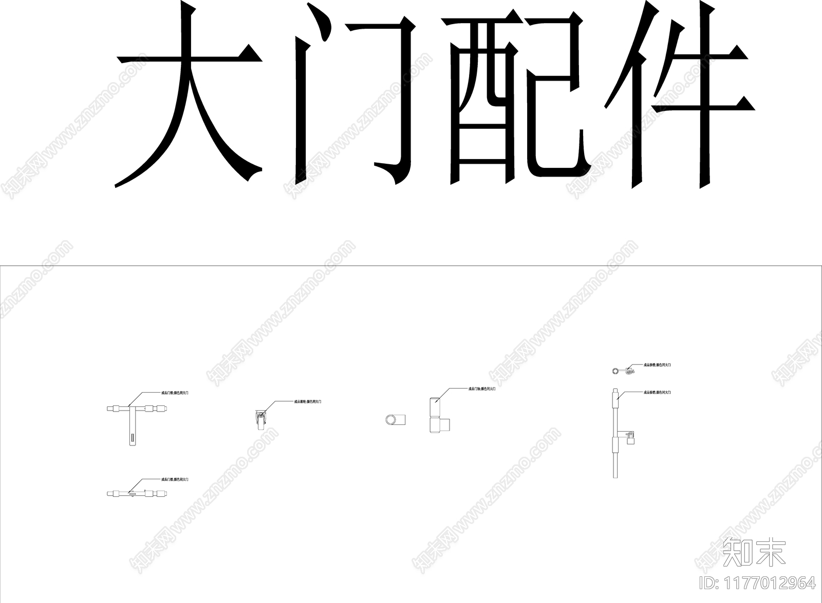 现代五金管件施工图下载【ID:1177012964】