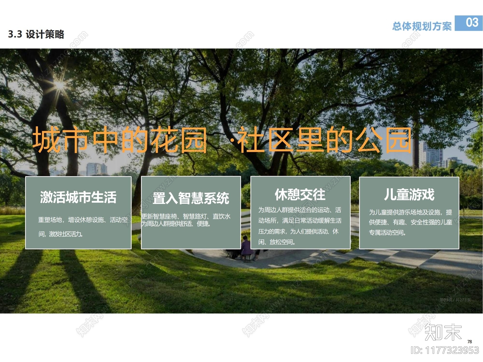 口袋公园景观方案文本精品下载_PDF/PPT方案_知末网