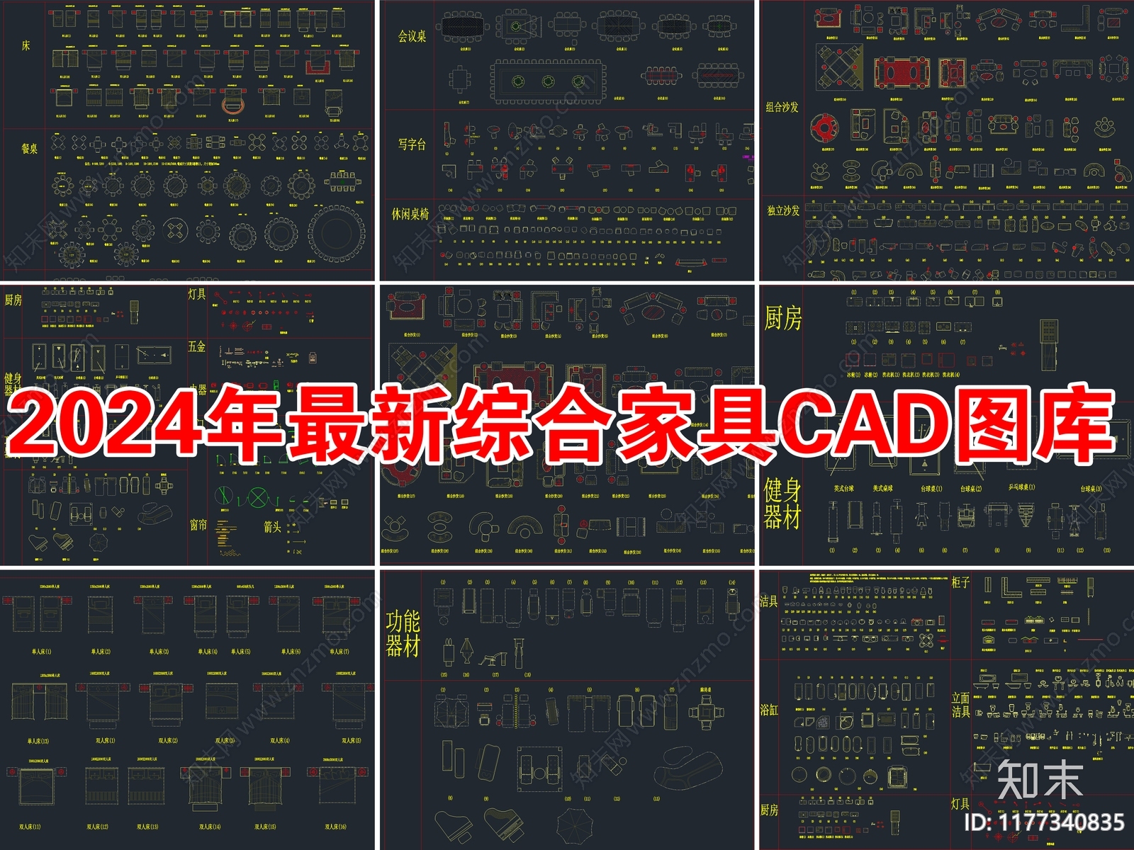 2024年最新综合家装工装家具CAD图库施工图下载【ID:1177340835】