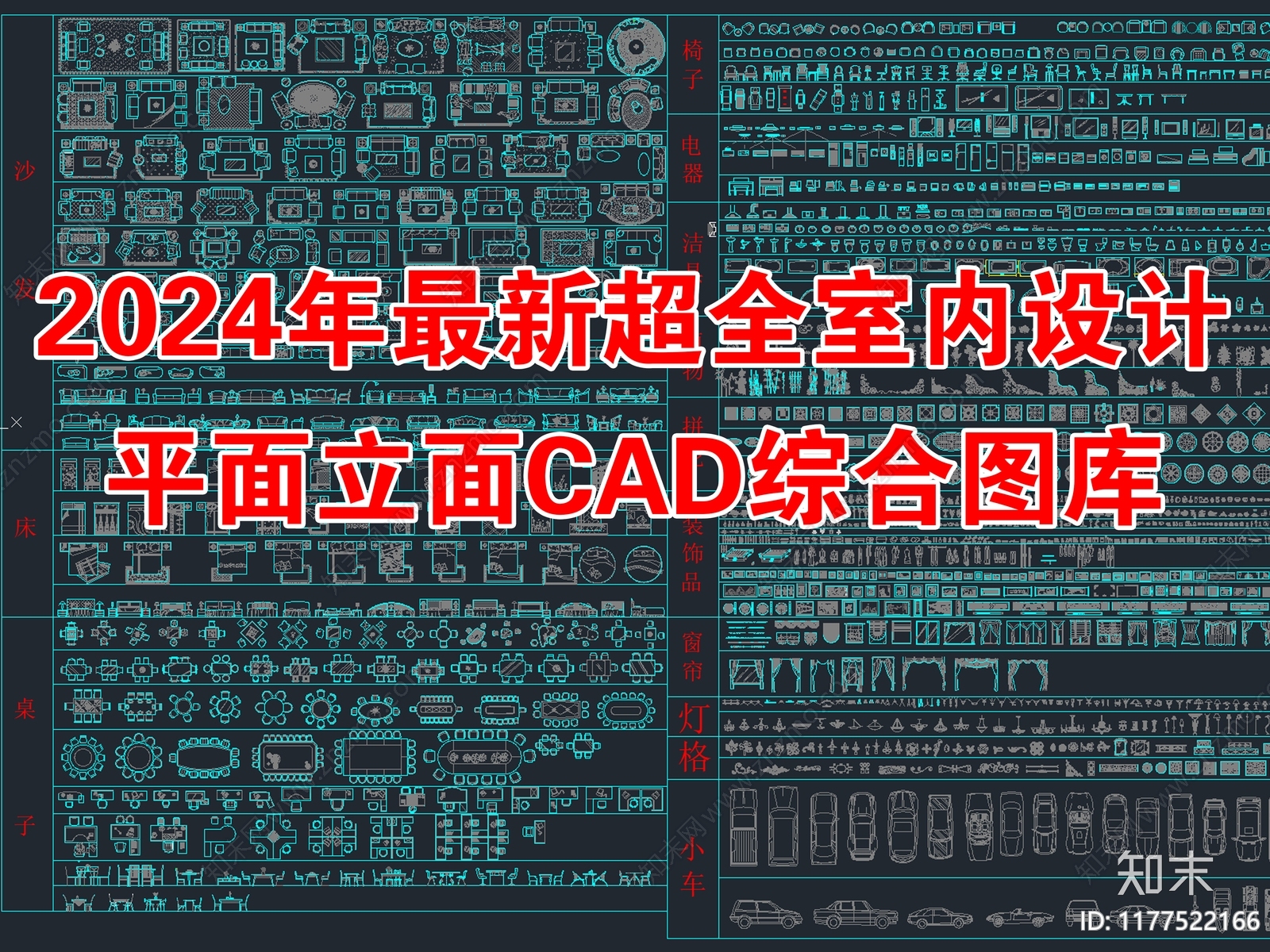 2024年最新超全室内设计平面立面CAD图库施工图下载【ID:1177522166】