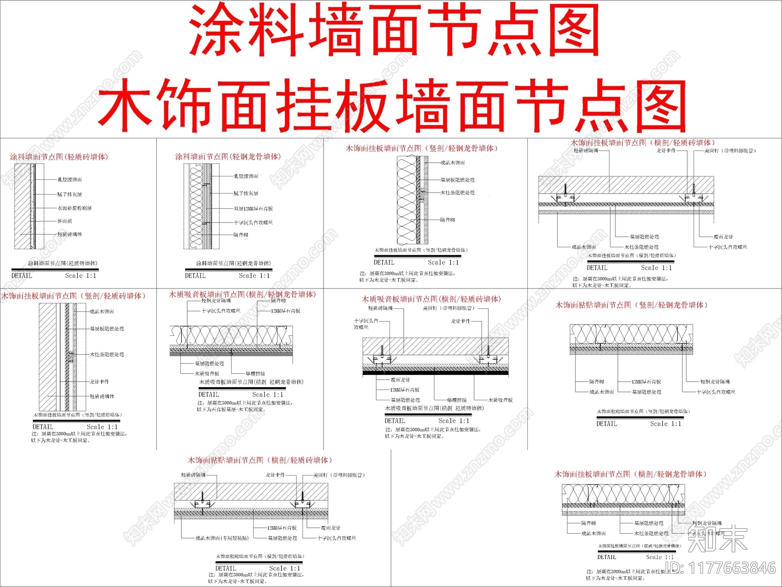 现代墙面节点cad施工图下载【ID:1177663846】