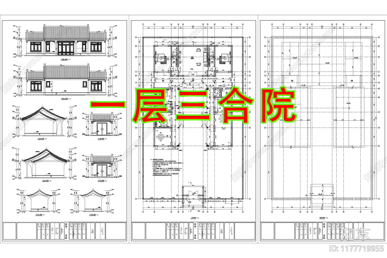 中式新中式三合院施工图下载【ID:1177719955】