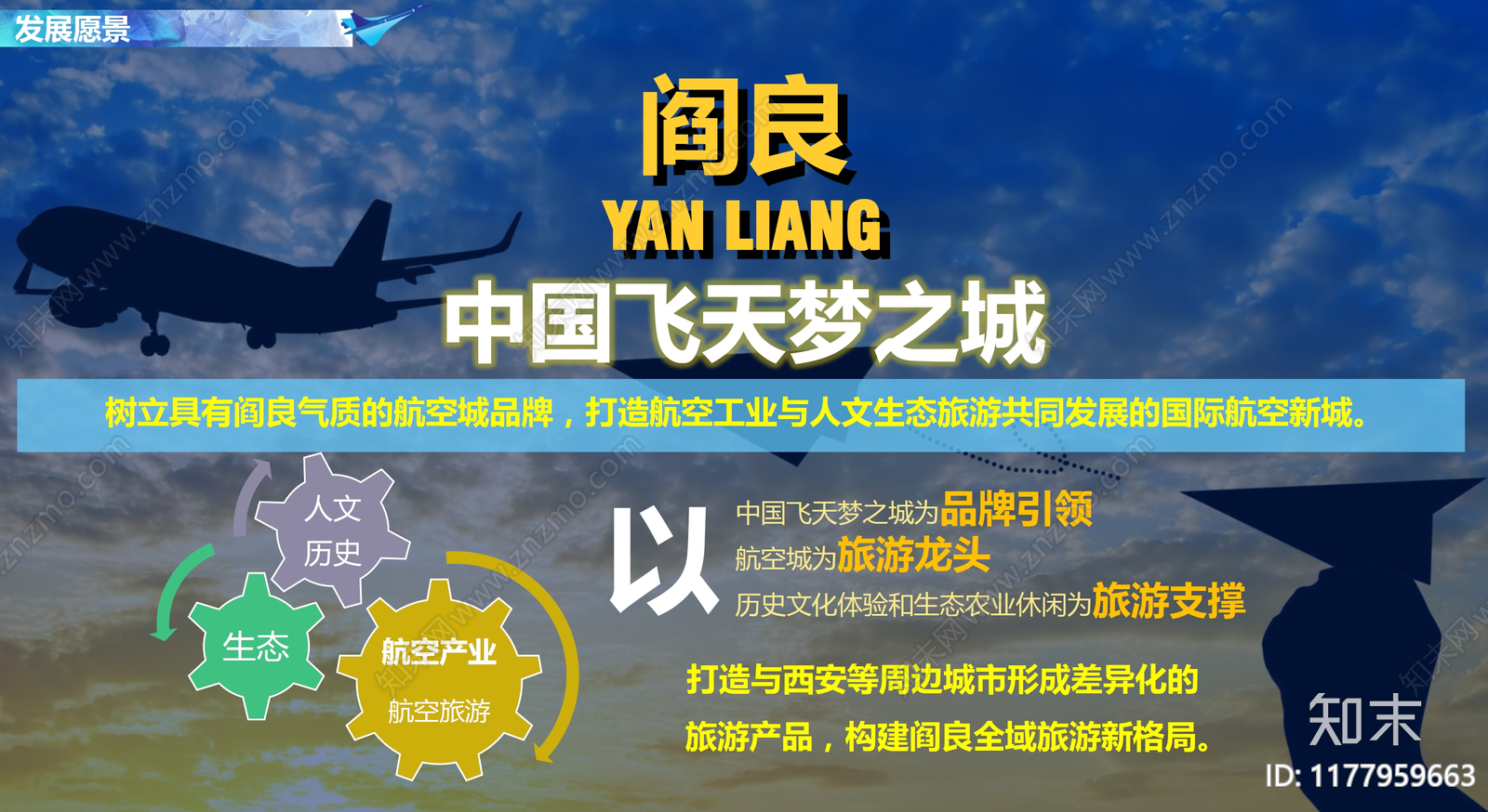 阎良航空小镇与中国飞天梦之城规划下载【ID:1177959663】