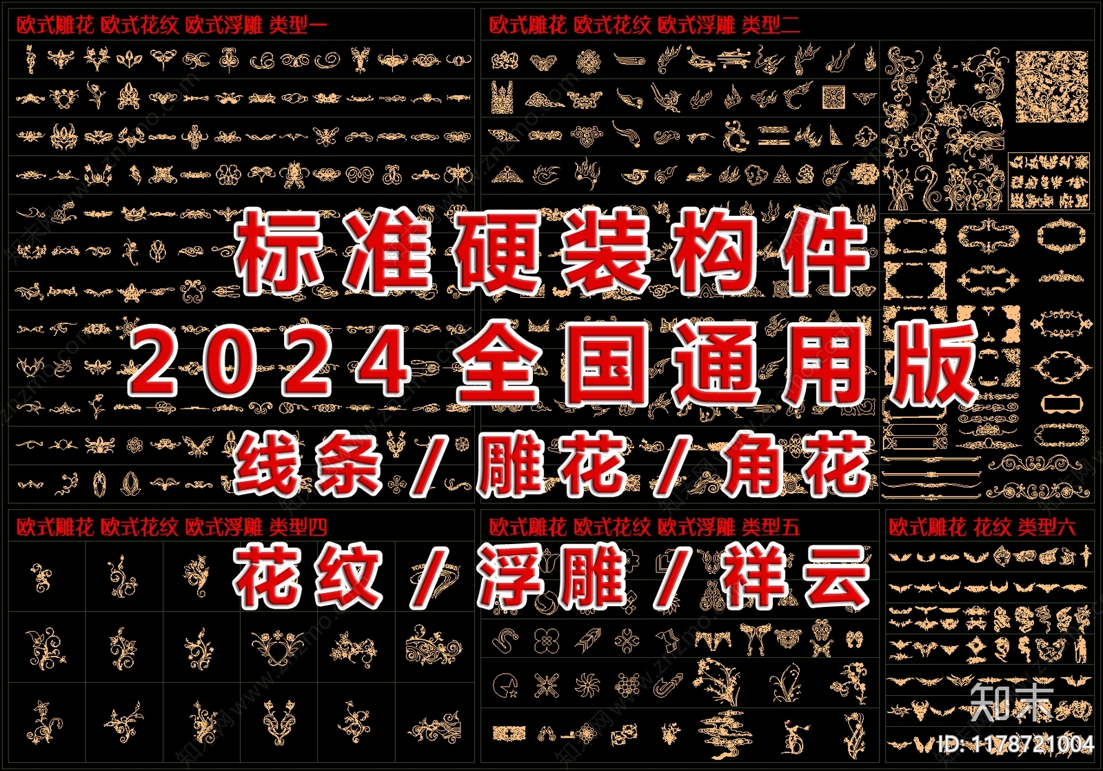 2024最新标准构件通用版cad施工图下载【ID:1178721004】