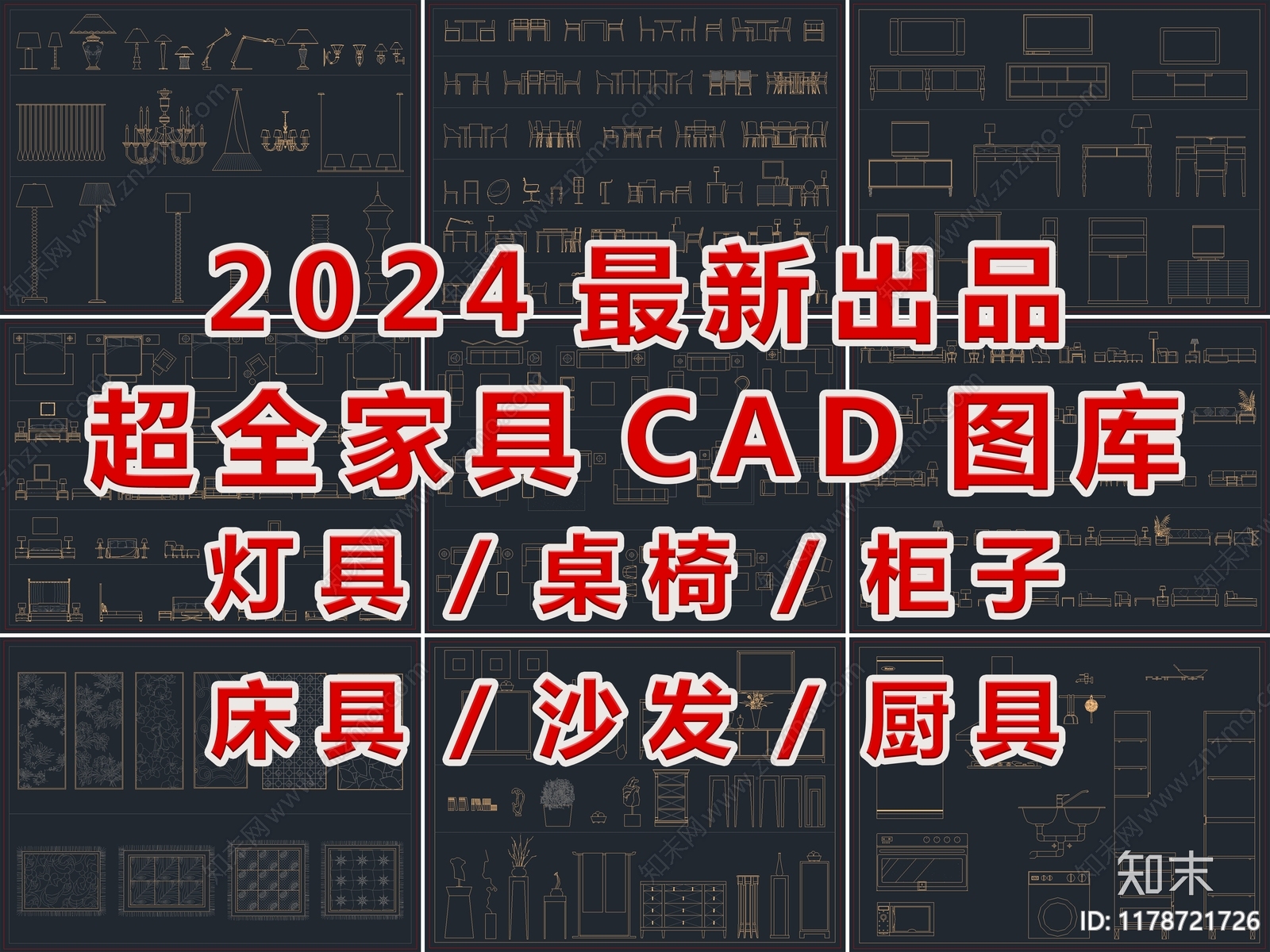 2024最新超全家具CAD图库施工图下载【ID:1178721726】