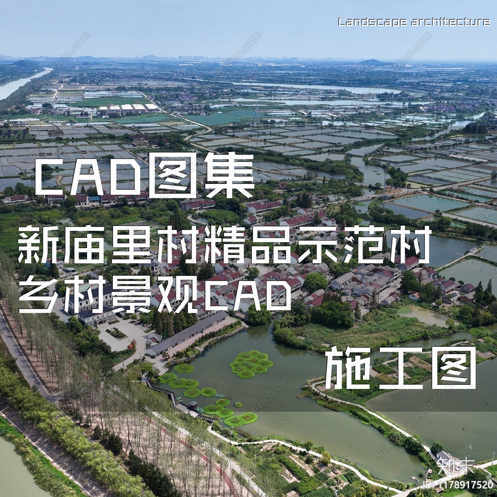新中式乡村景观施工图下载【ID:1178917520】