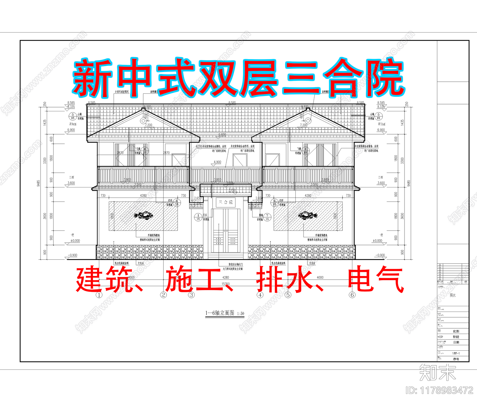 中式新中式三合院施工图下载【ID:1178983472】