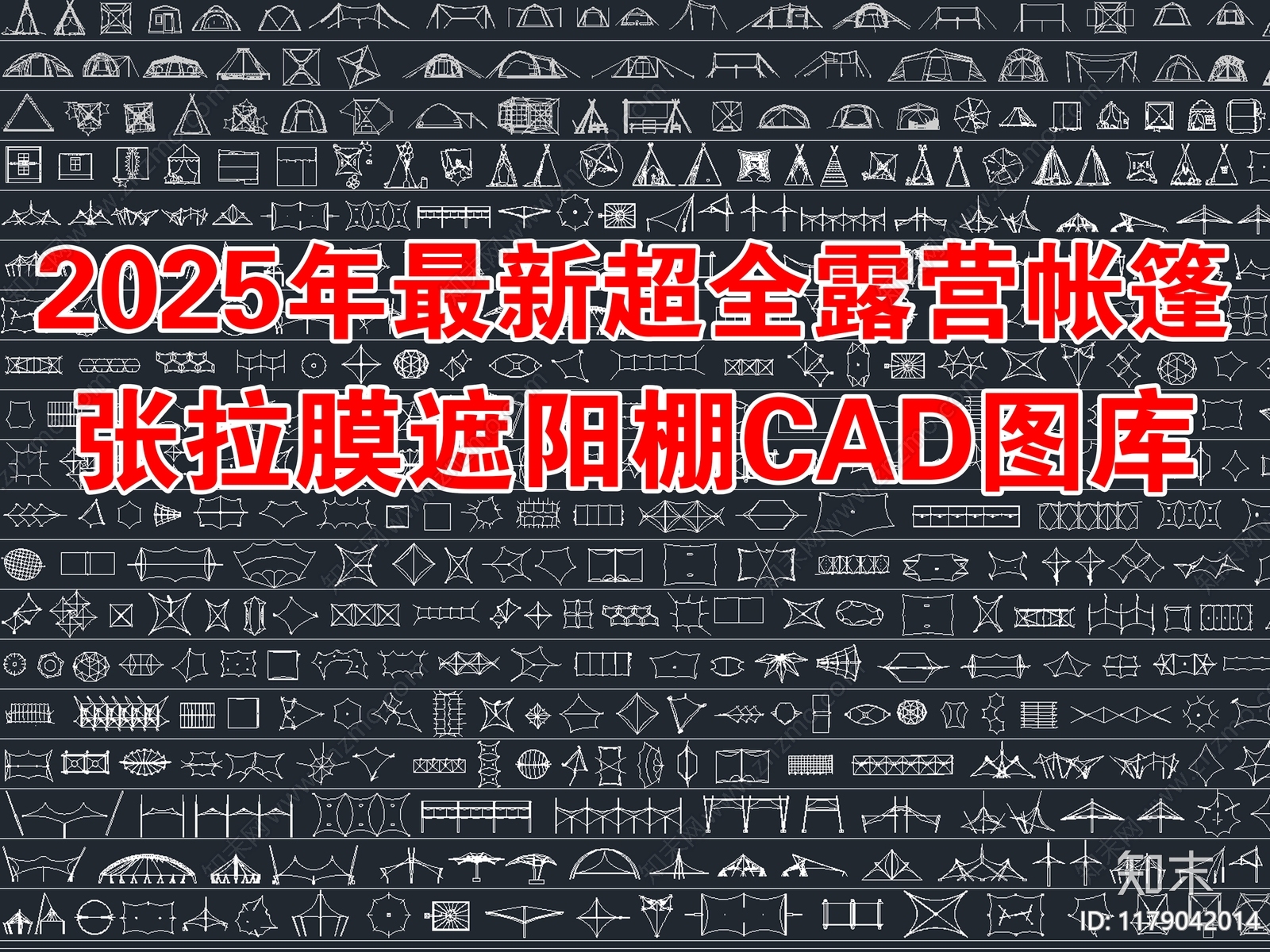 2025年最新超全露营帐篷张拉膜遮阳棚CAD图库施工图下载【ID:1179042014】