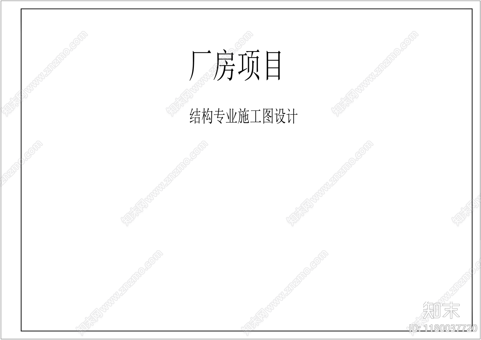 混凝土结构cad施工图下载【ID:1180037720】