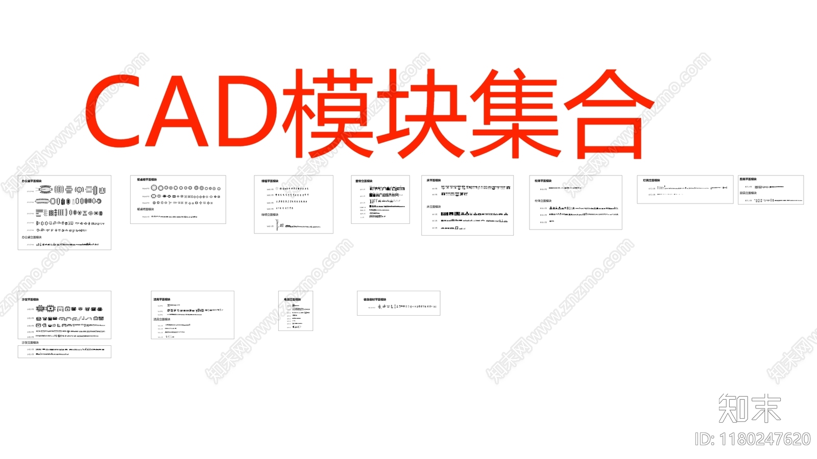 现代综合家具图库cad施工图下载【ID:1180247620】