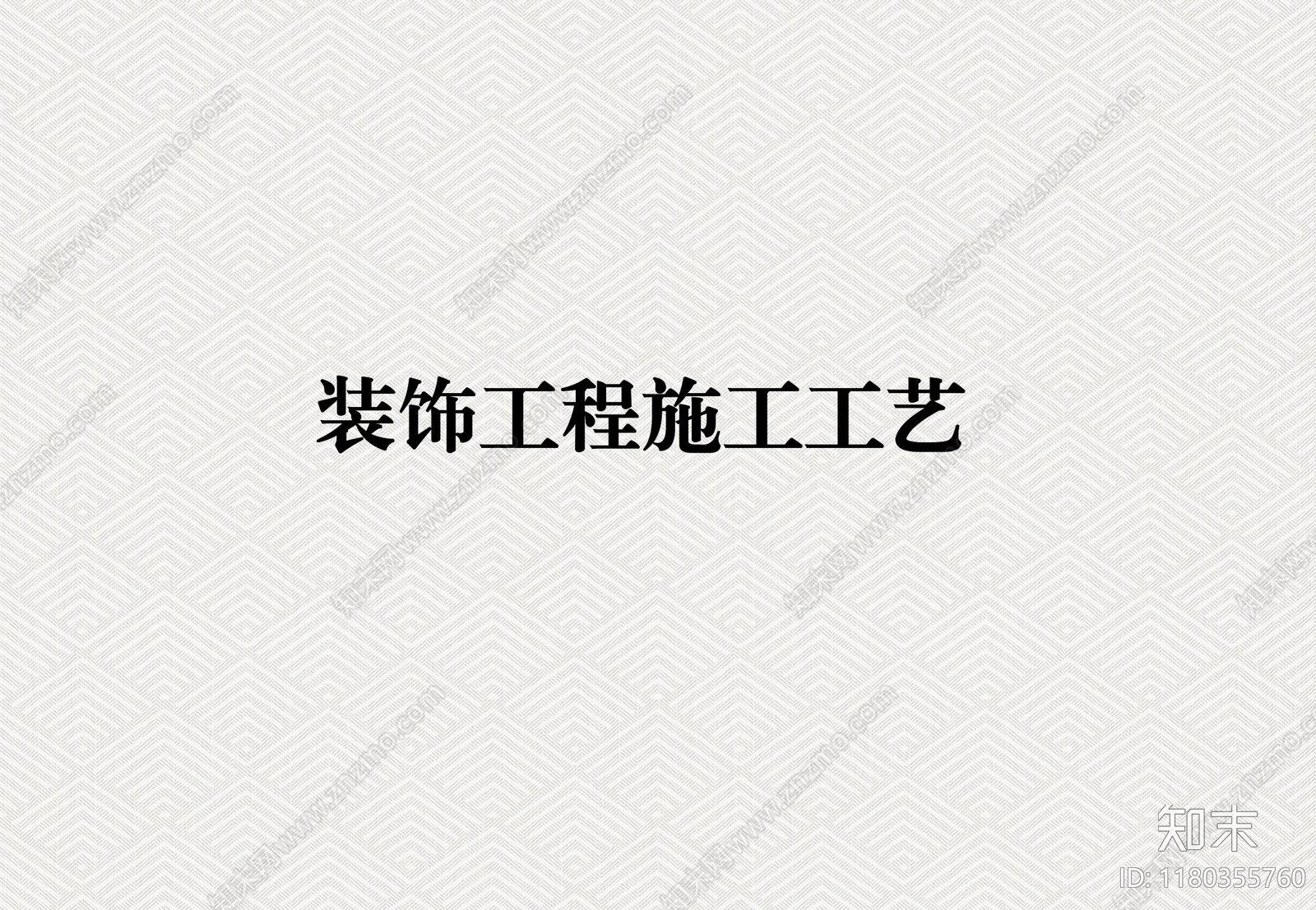 装修工艺下载【ID:1180355760】