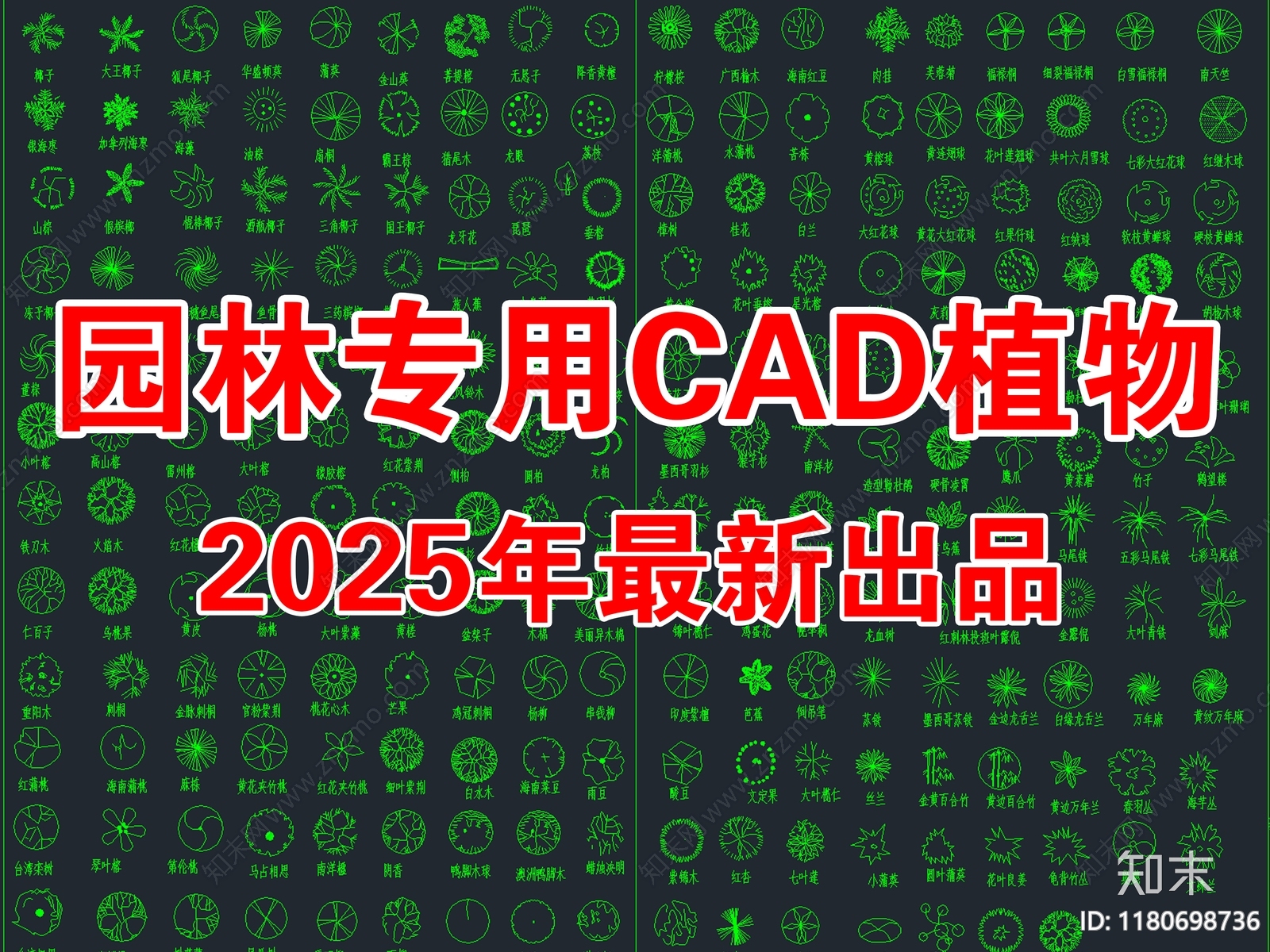 2025年最新园林景观植物乔木灌木绿植平面CAD图库施工图下载【ID:1180698736】