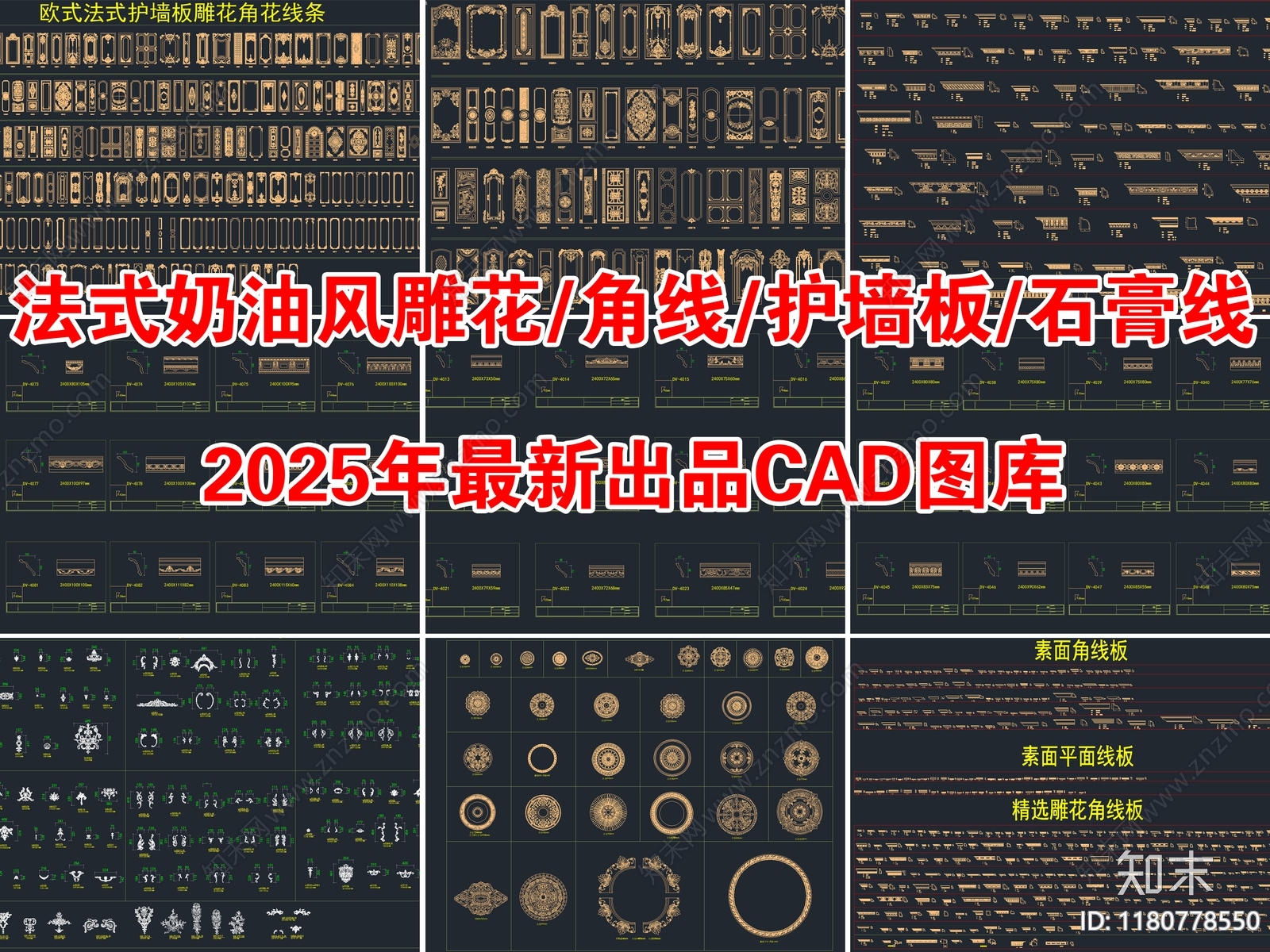 2025年法式奶油风雕花角线护墙板石膏线CAD图库施工图下载【ID:1180778550】