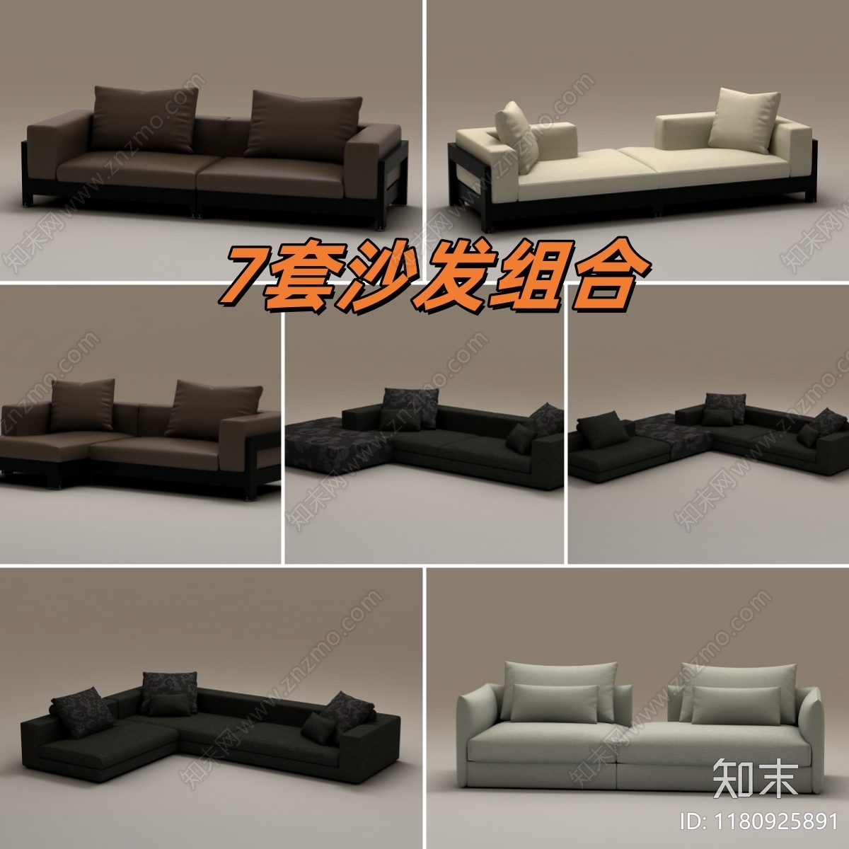 现代沙发组合3D模型下载【ID:1180925891】