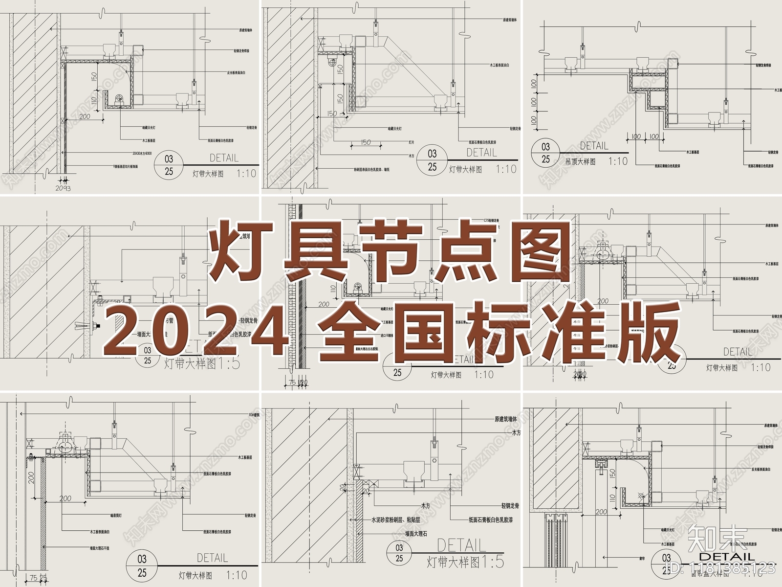 2024最新超全灯具节点图CAD图库cad施工图下载【ID:1181385123】