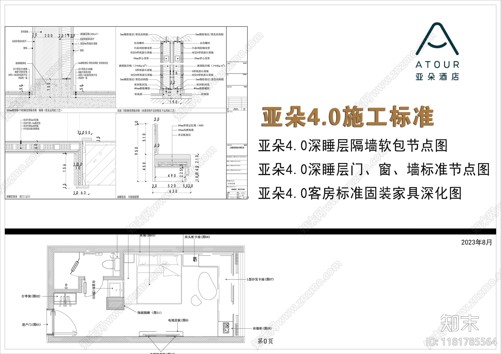 2024亚朵酒店4.0公区客房施工图手册标准全集cad施工图下载【ID:1181785564】